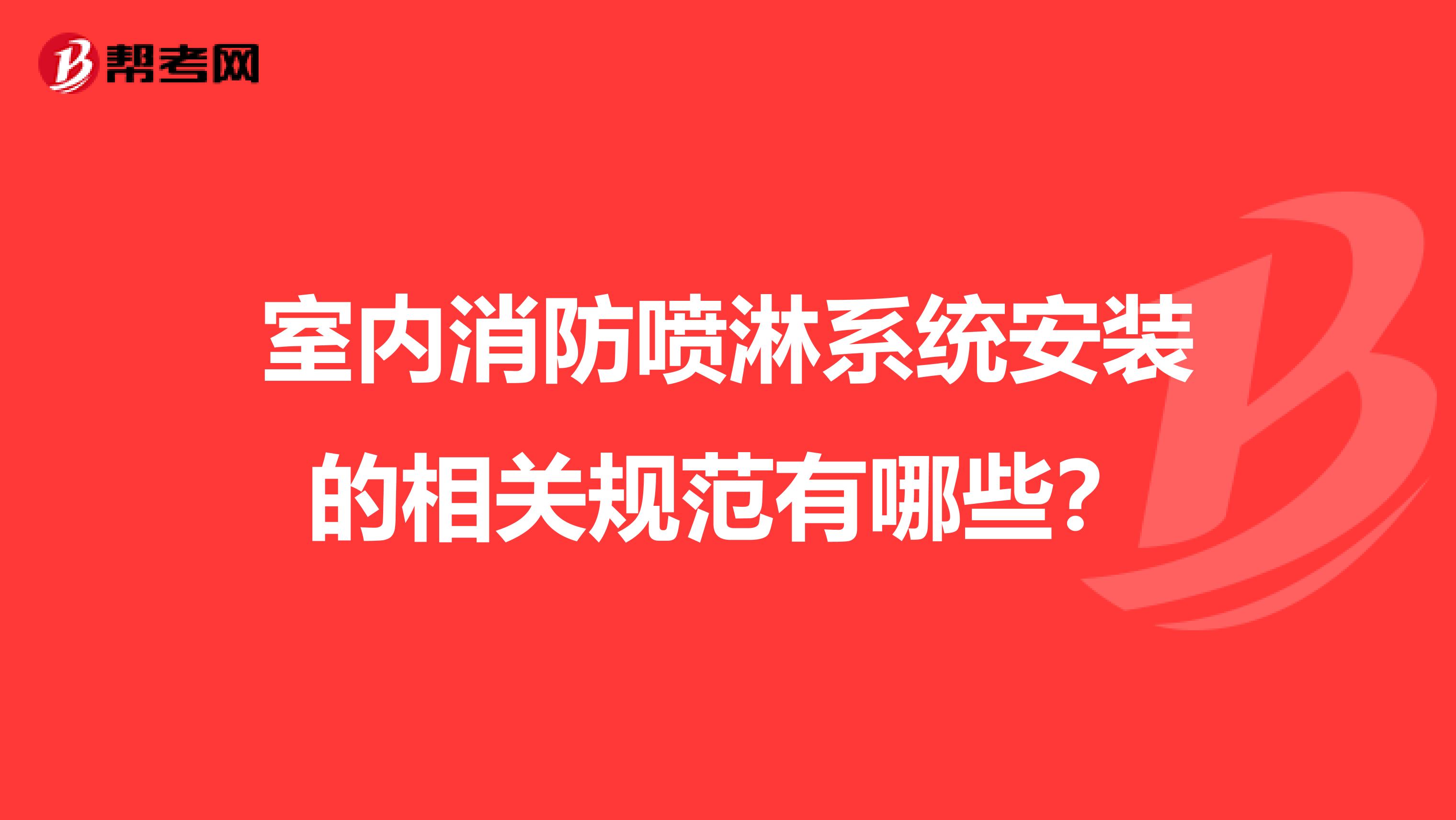 室內消防噴淋系統安裝的相關規范有哪些？