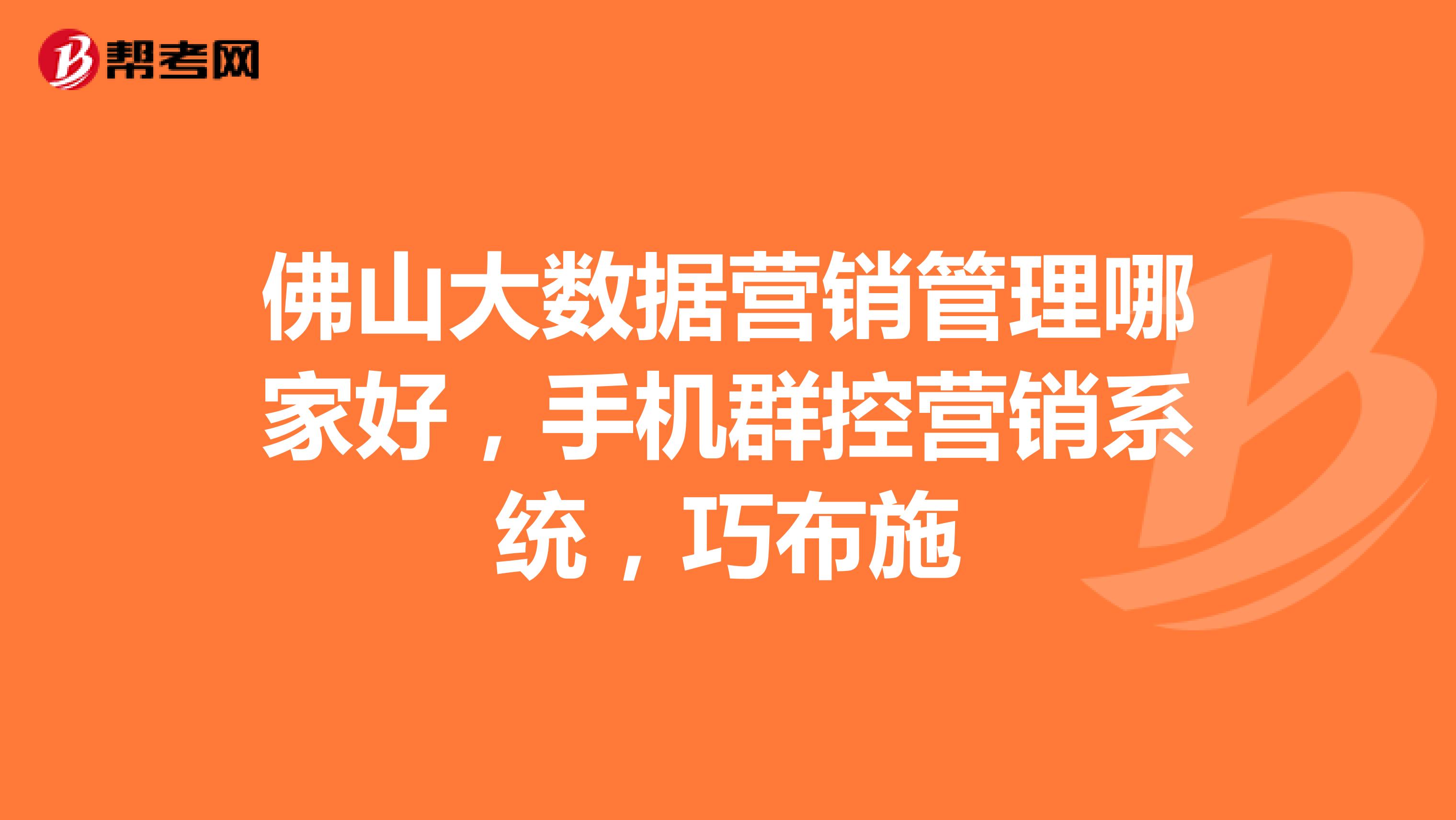 佛山大数据营销管理哪家好，手机群控营销系统，巧布施