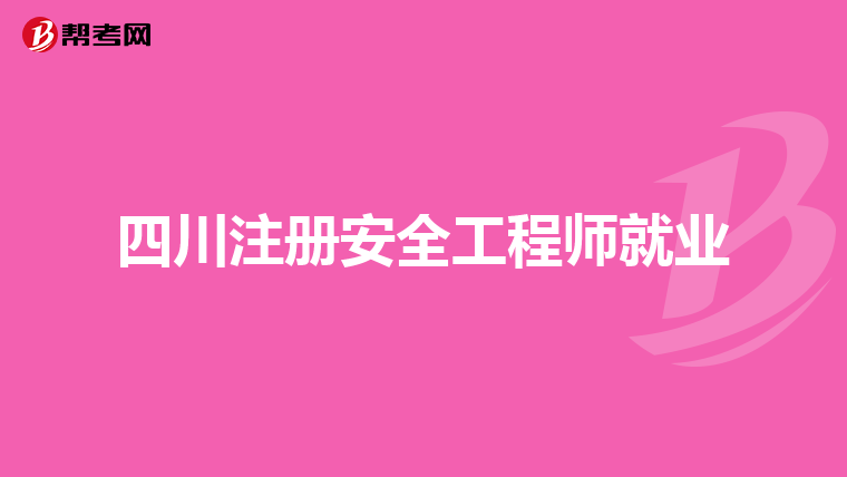 四川注冊安全工程師就業(yè)