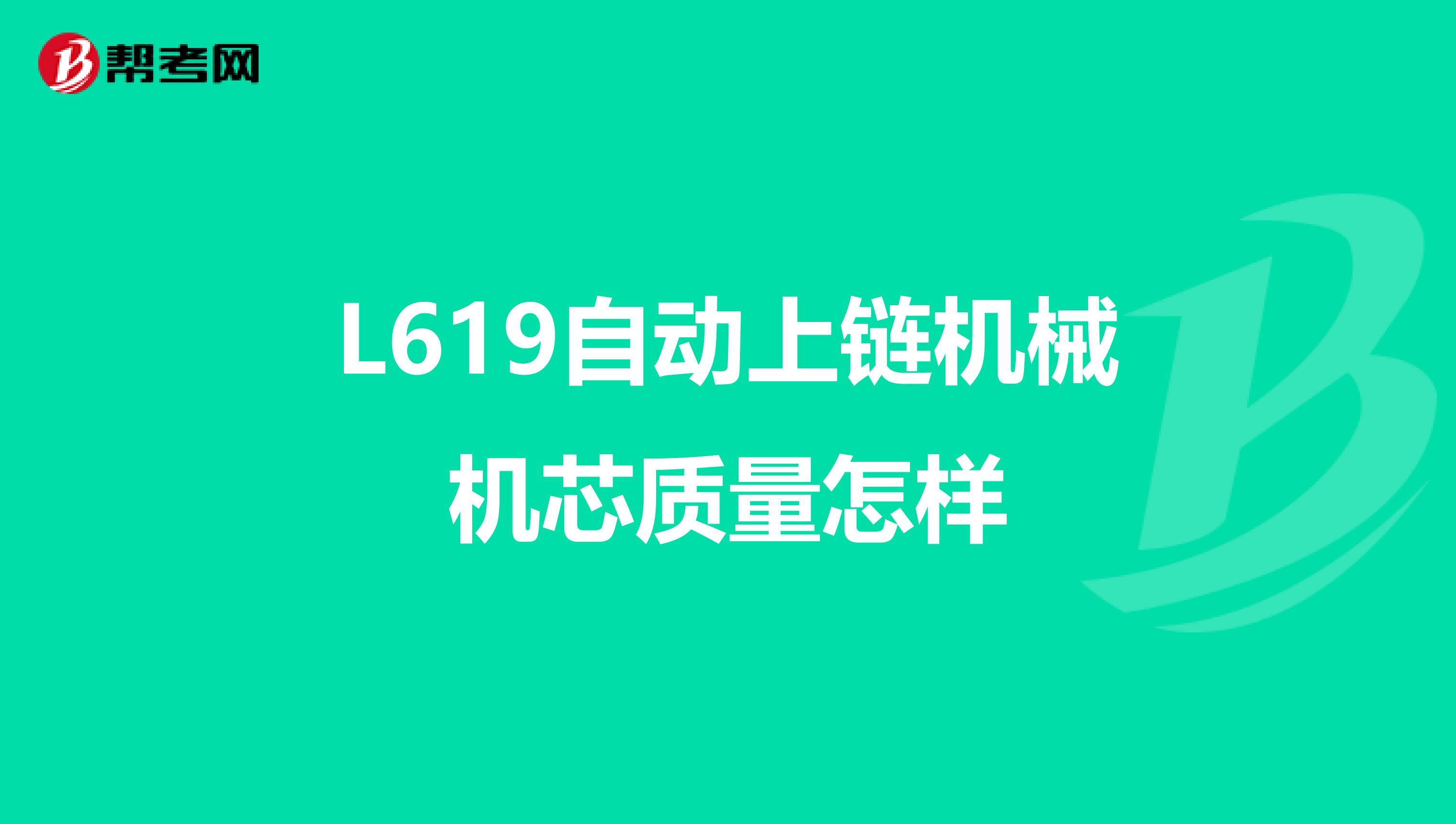 L619自动上链机械机芯质量怎样