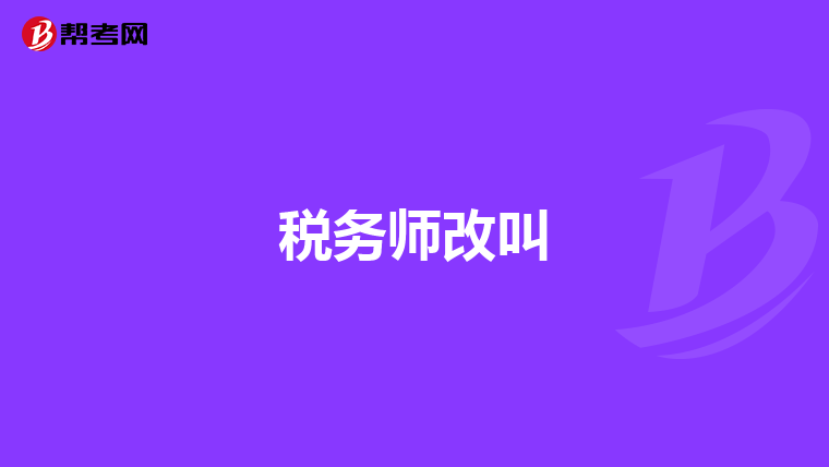 稅務(wù)師改叫