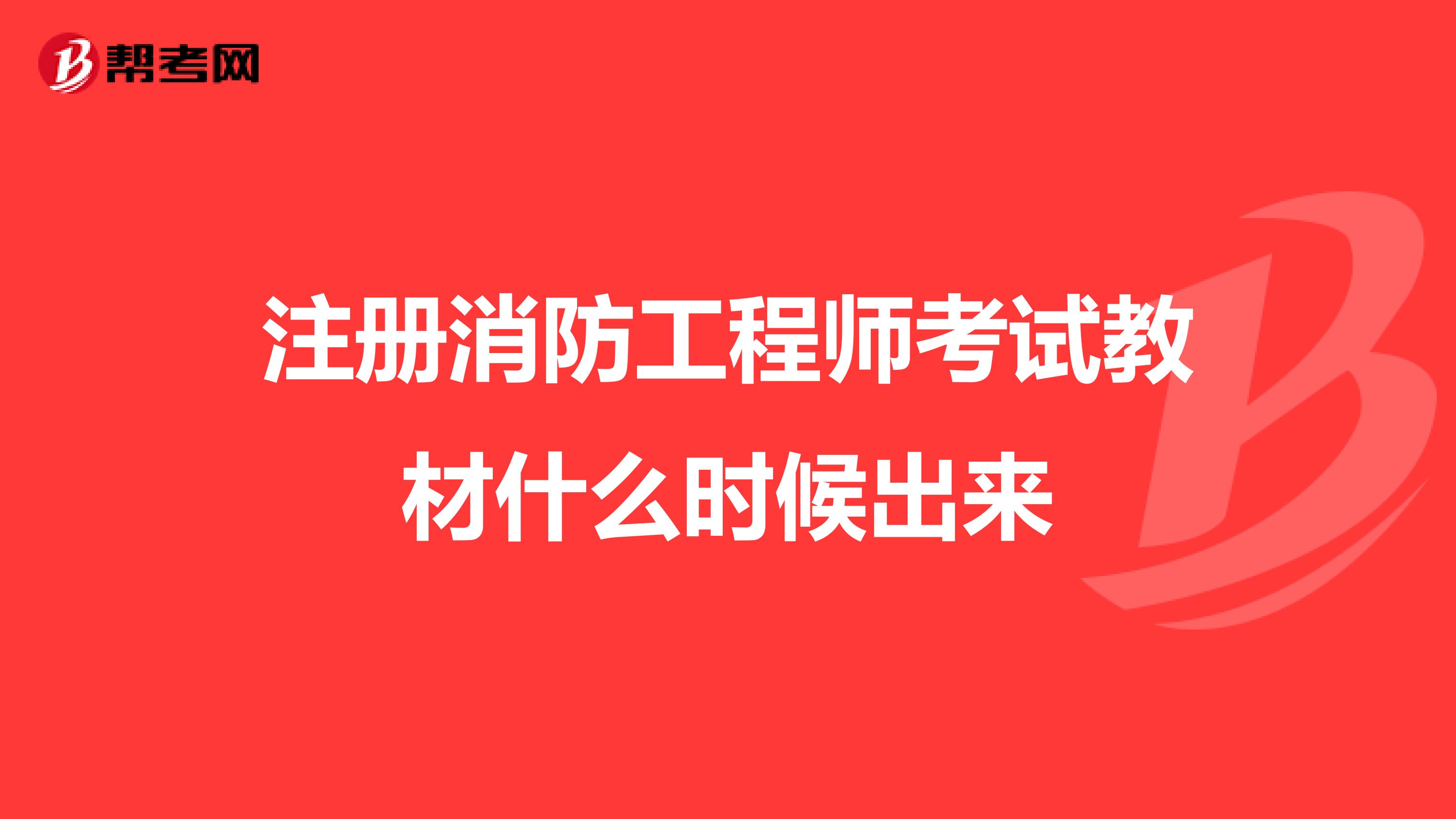 注册消防工程师考试教材什么时候出来