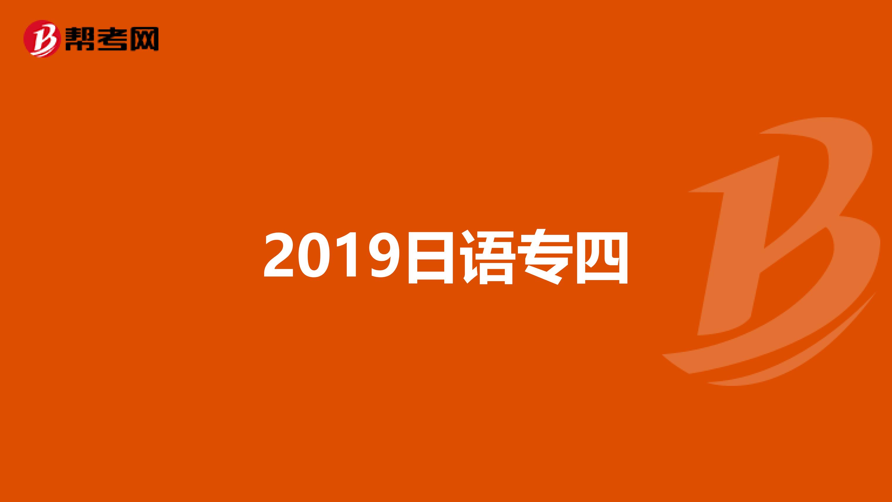 2019日语专四