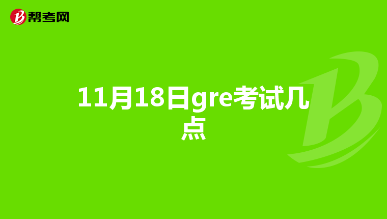 11月18日gre考試幾點