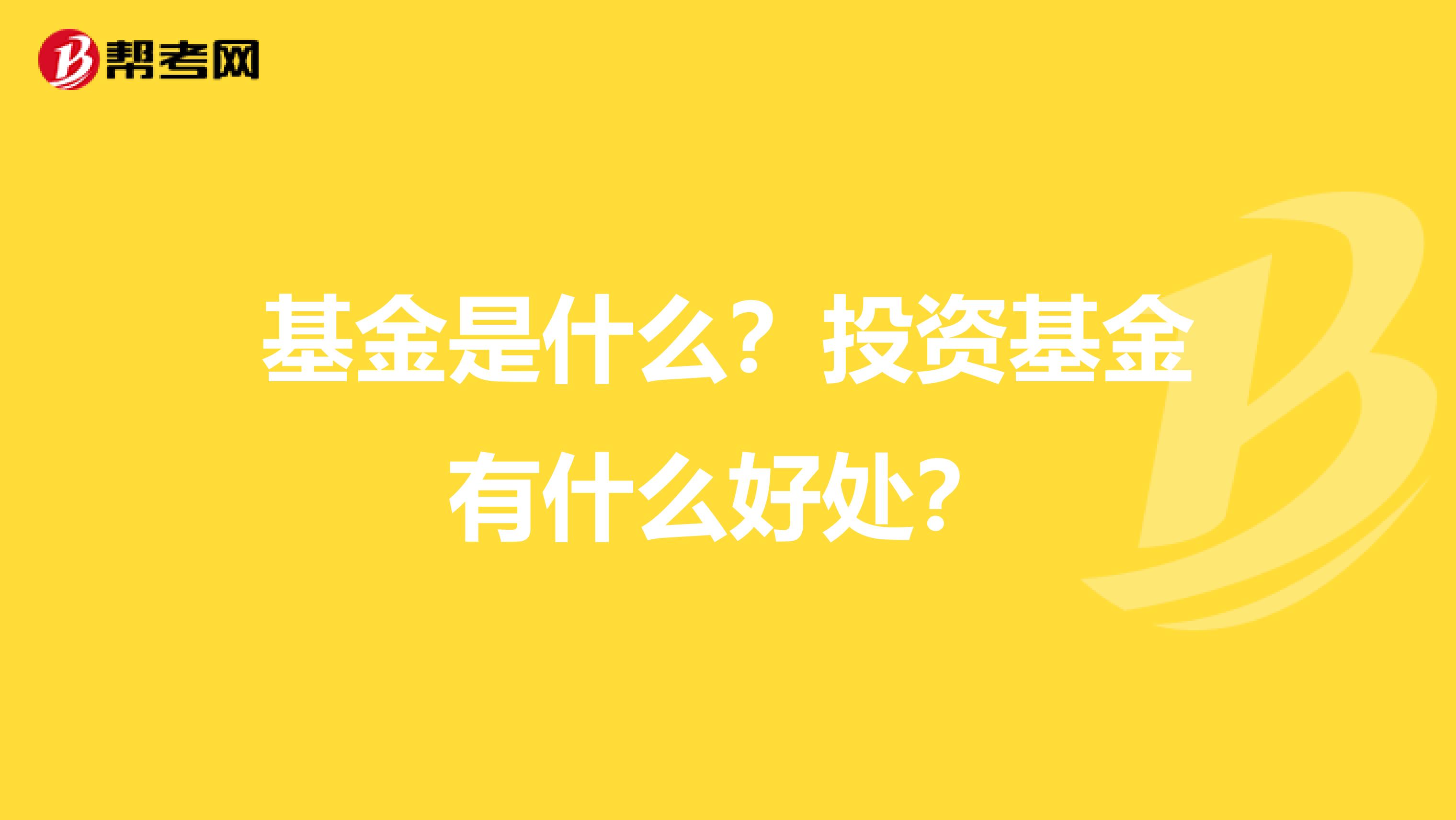 基金是什么?投资基金有什么好处?