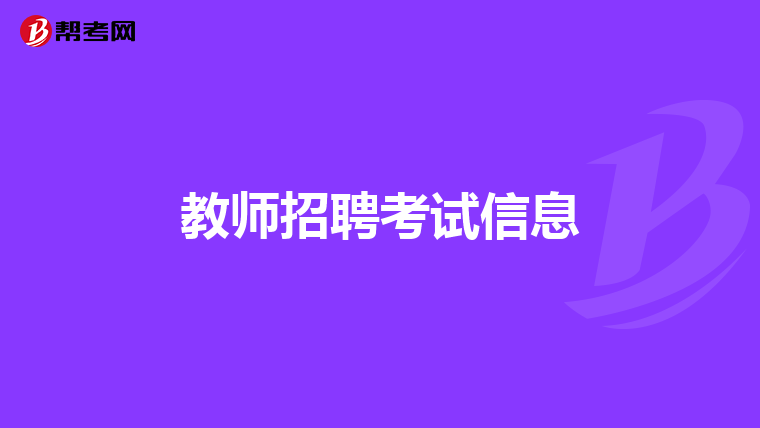 教师招聘考试信息