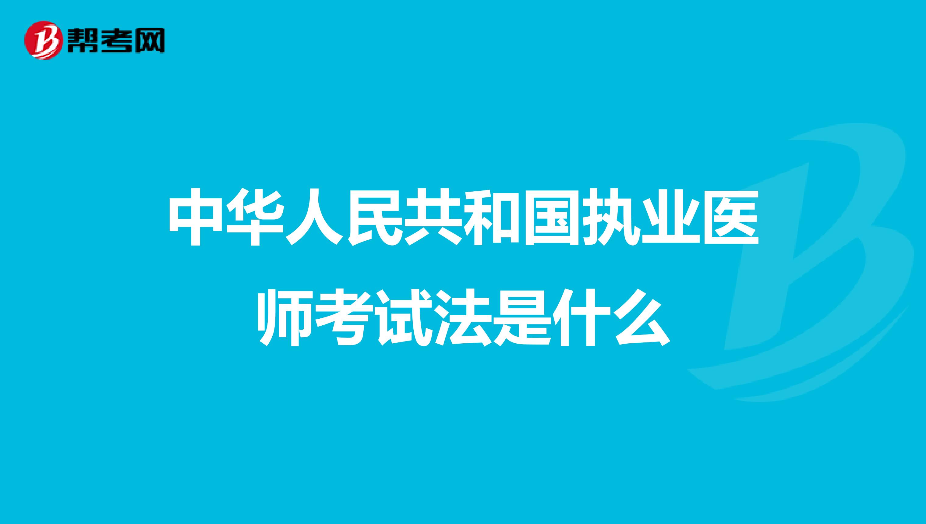 中华人民共和国执业医师考试法是什么