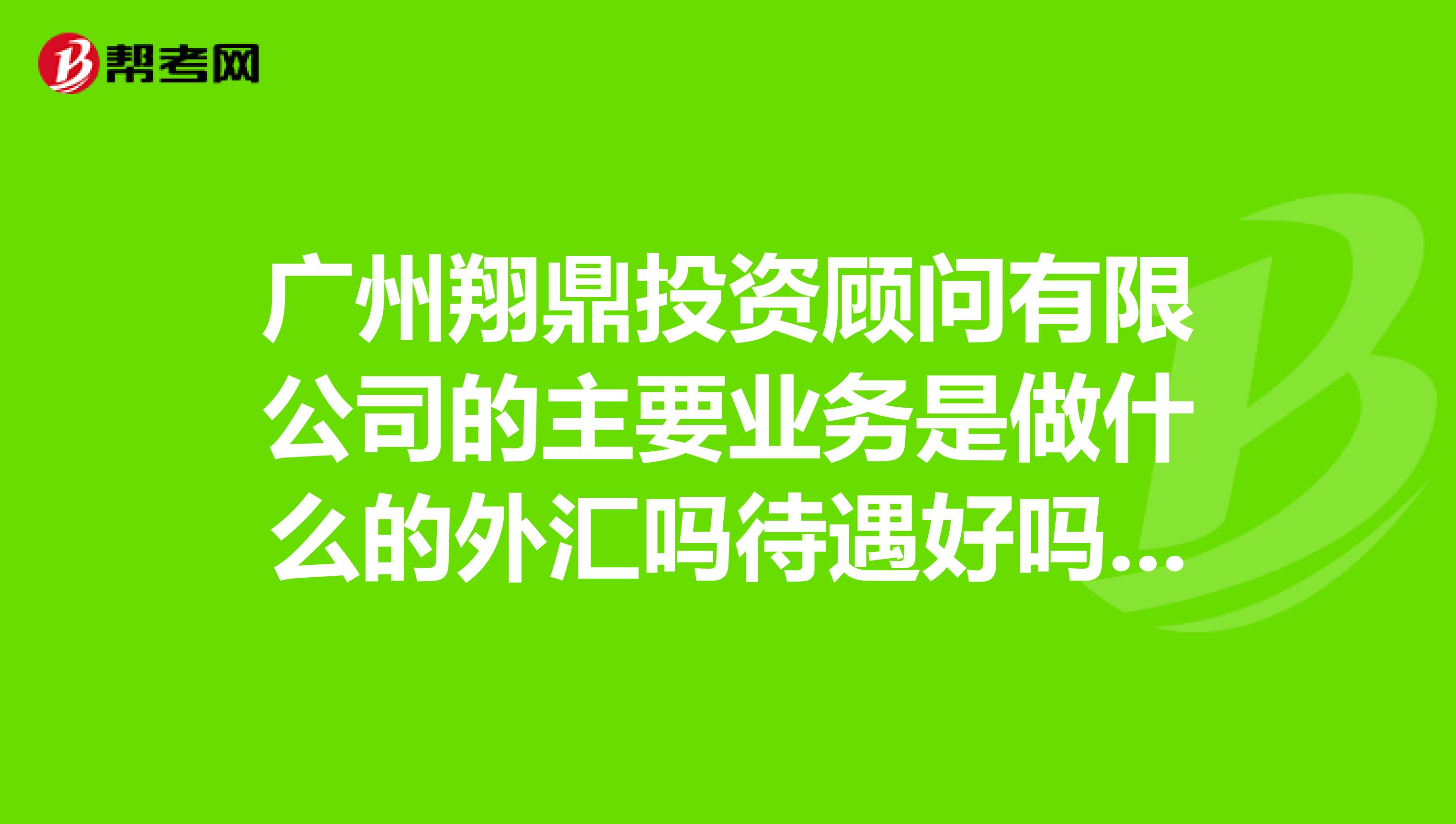 廣州翔鼎投資顧問有限公司