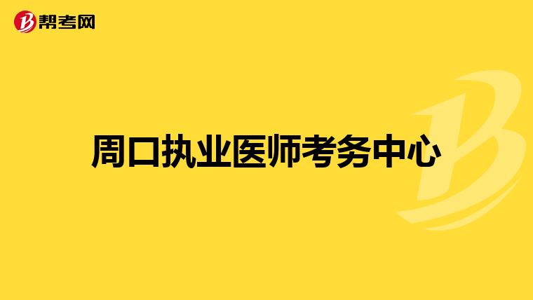 周口执业医师考务中心