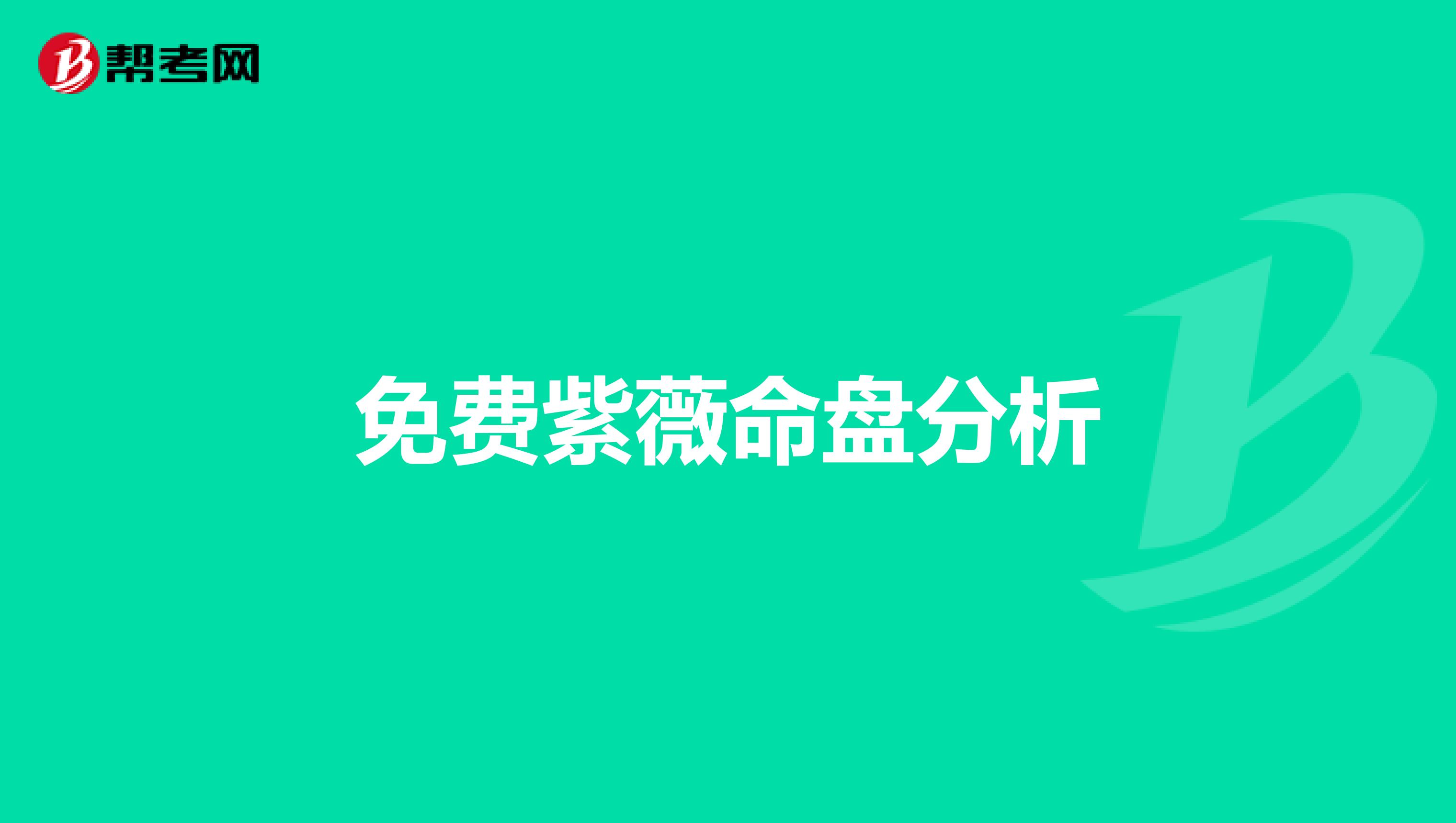 免费紫薇命盘分析