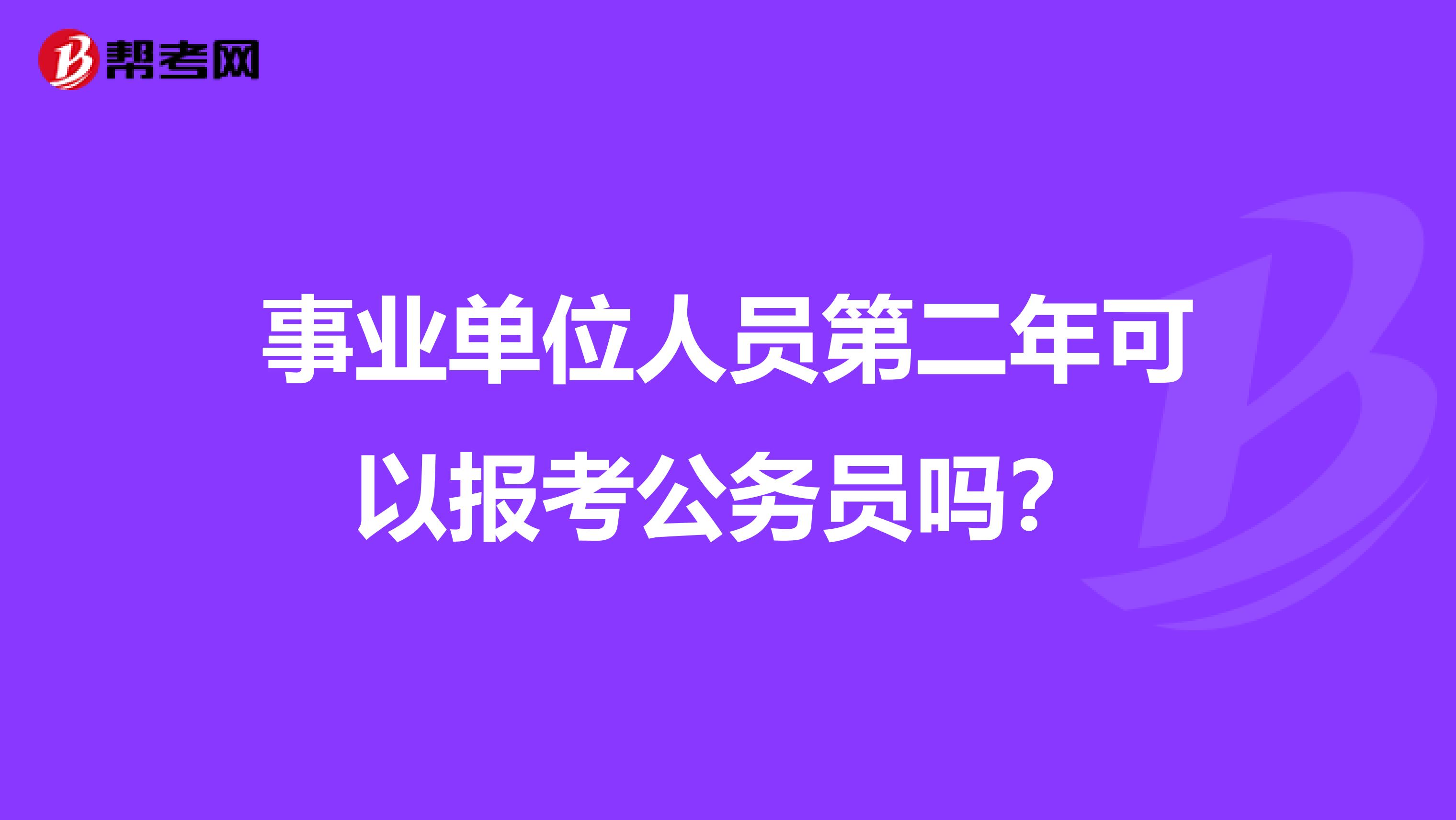 事业单位人员第二年可以报考公务员吗？