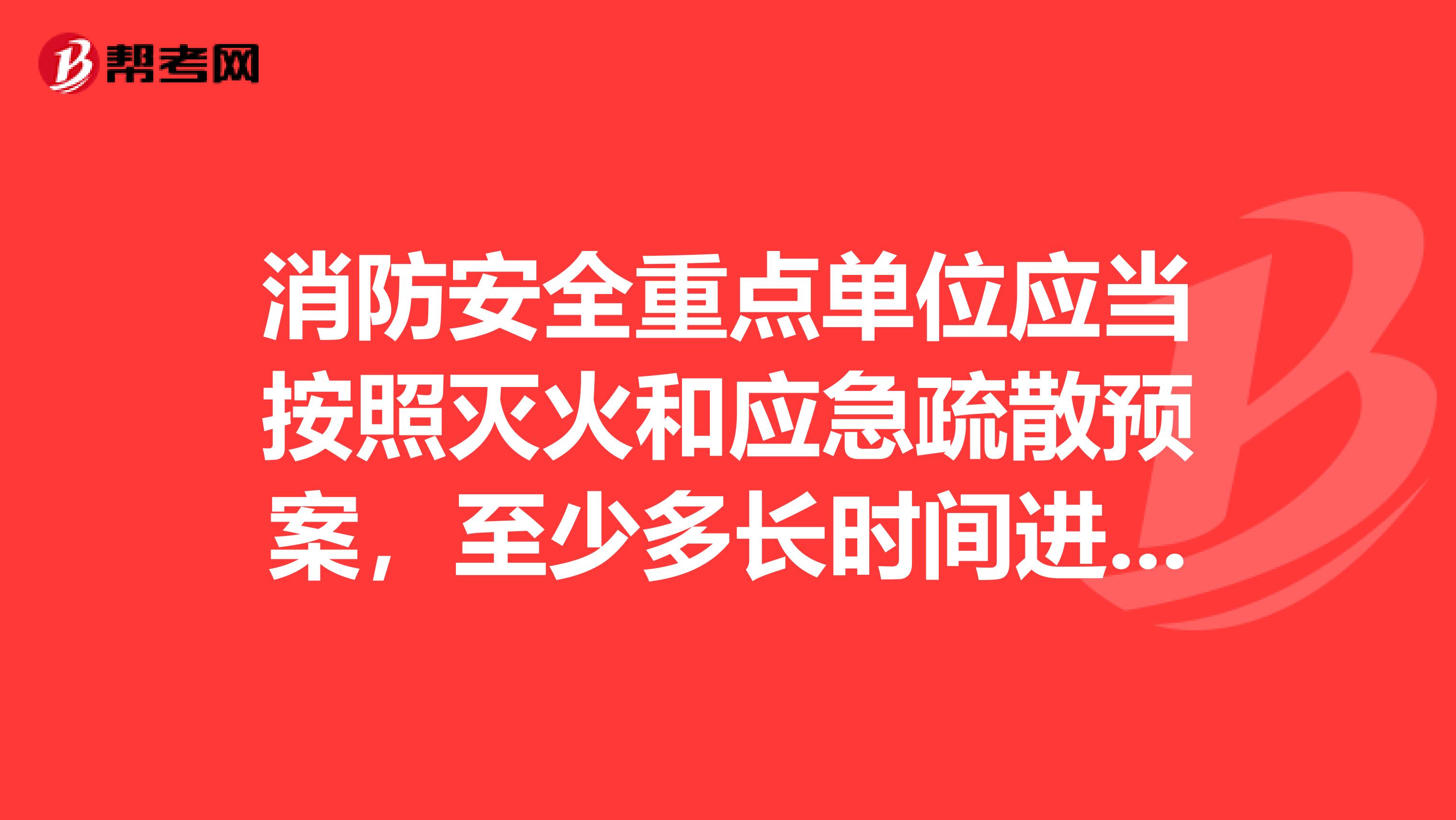 消防安全重点单位应当按照灭火和应急疏散预案，至少多长时间进行一次消防演练？