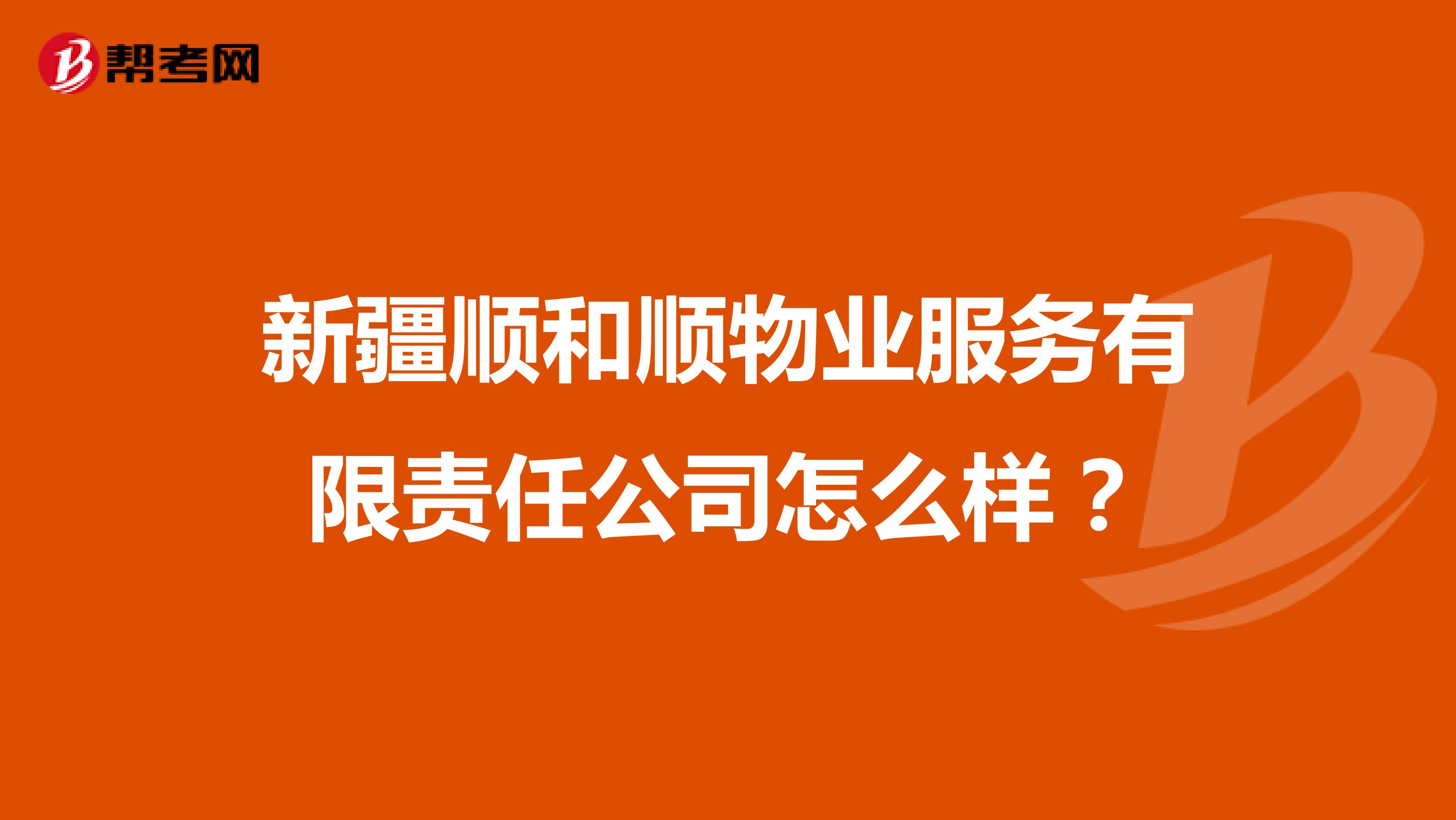 新疆顺和顺物业服务有限责任公司怎么样？