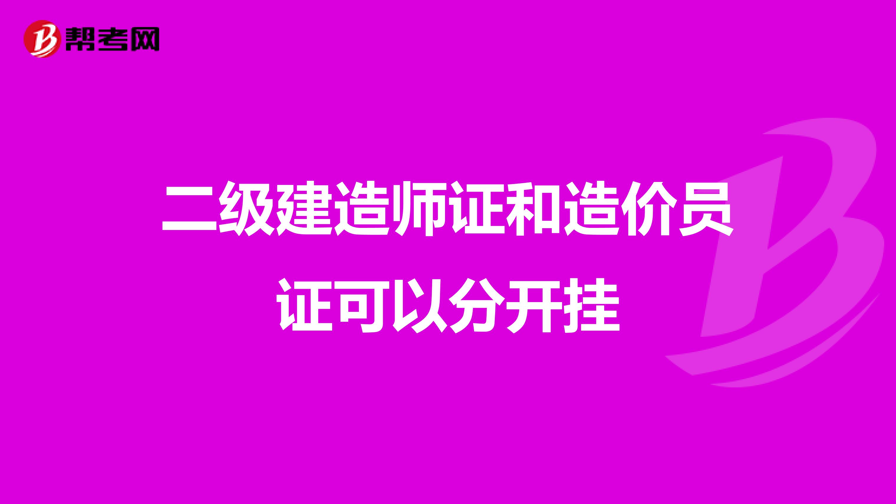 二级建造师证和造价员证可以分开挂