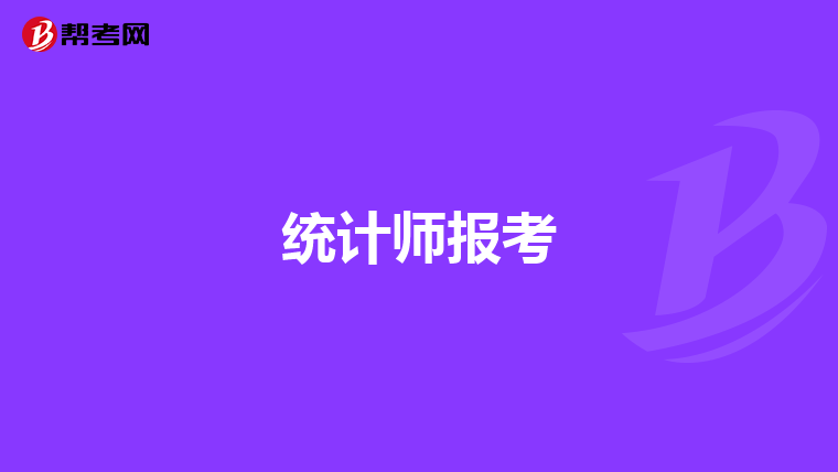 统计师报考