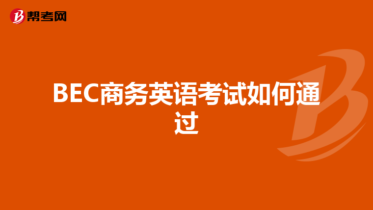 BEC商务英语考试如何通过