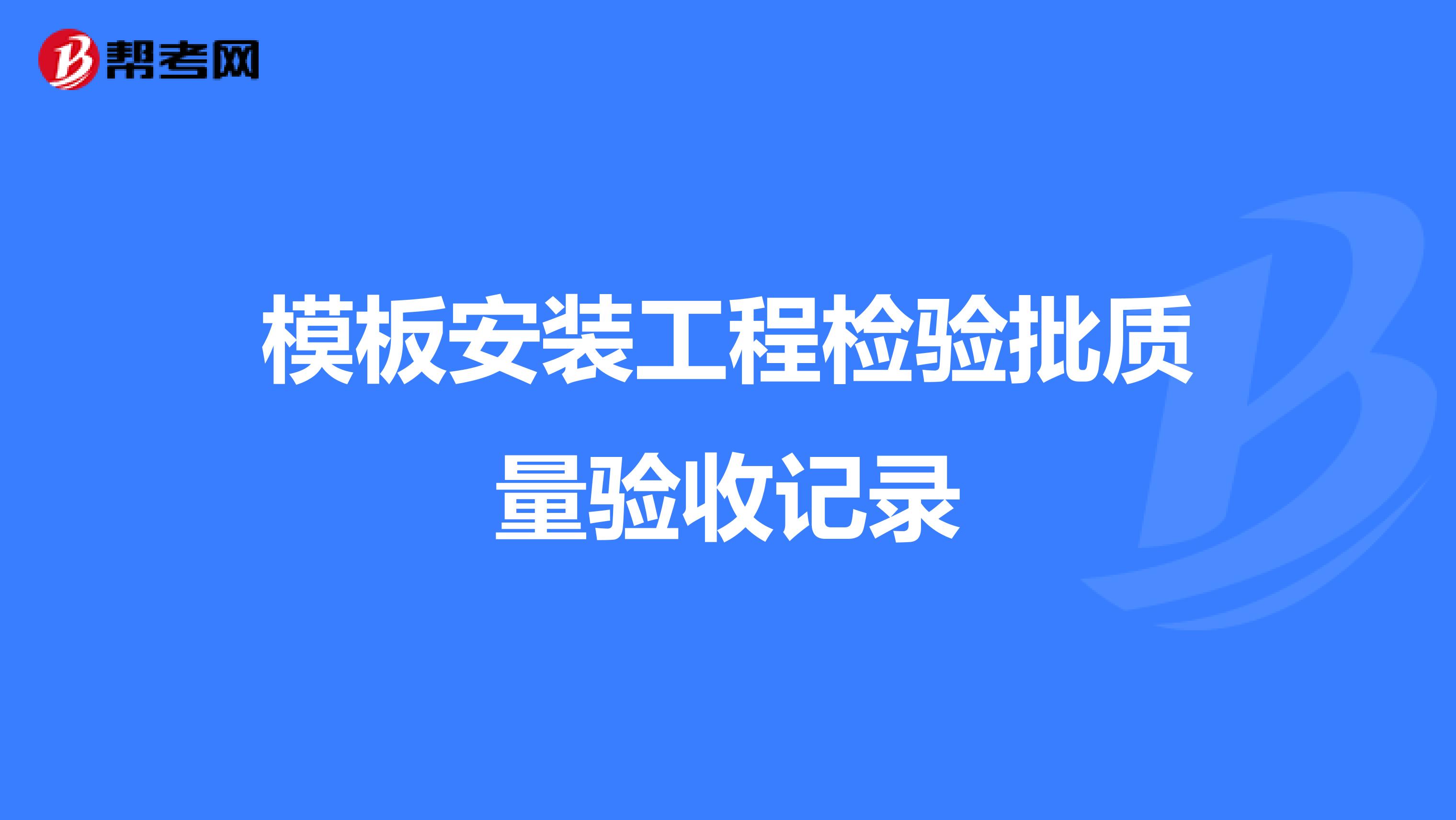 模板安装工程检验批质量验收记录