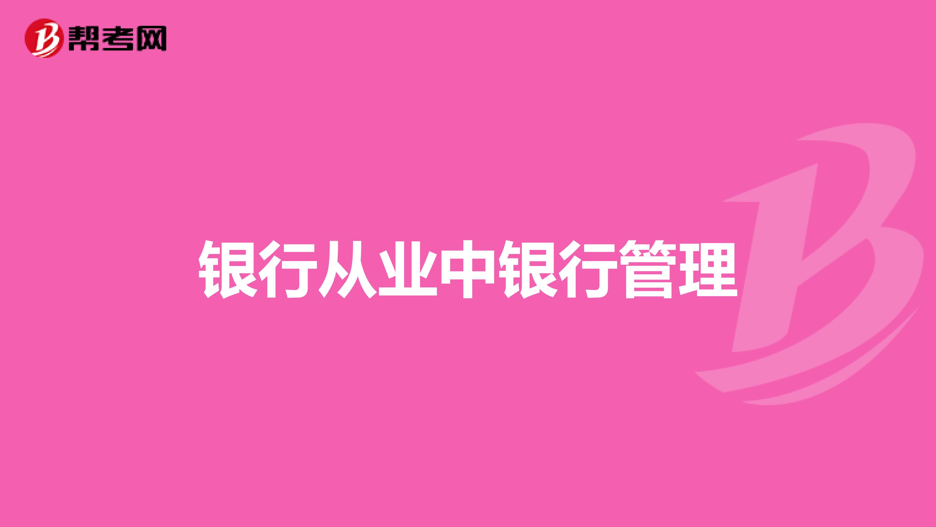 银行从业中银行管理