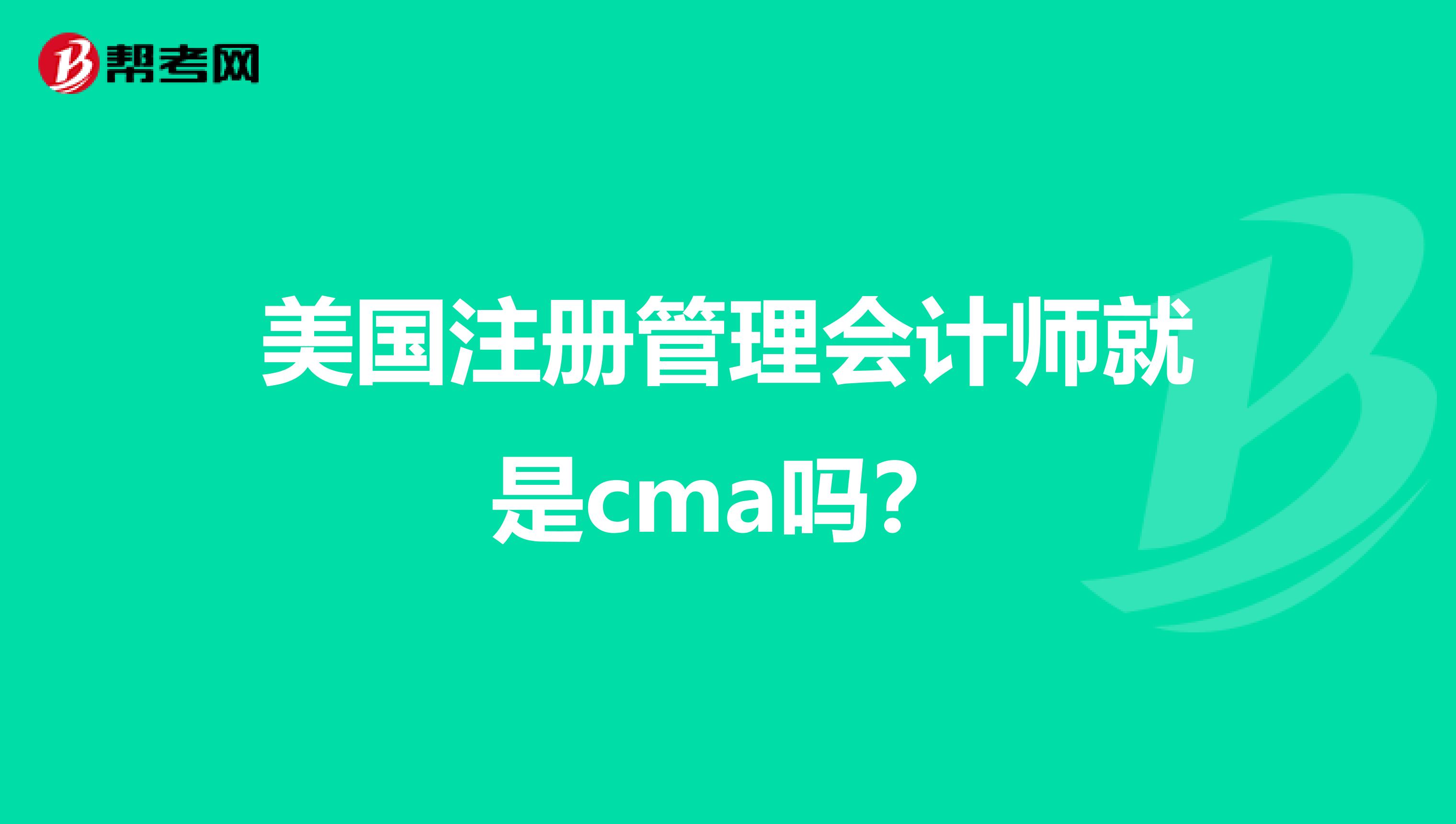 美国注册管理会计师就是cma吗？