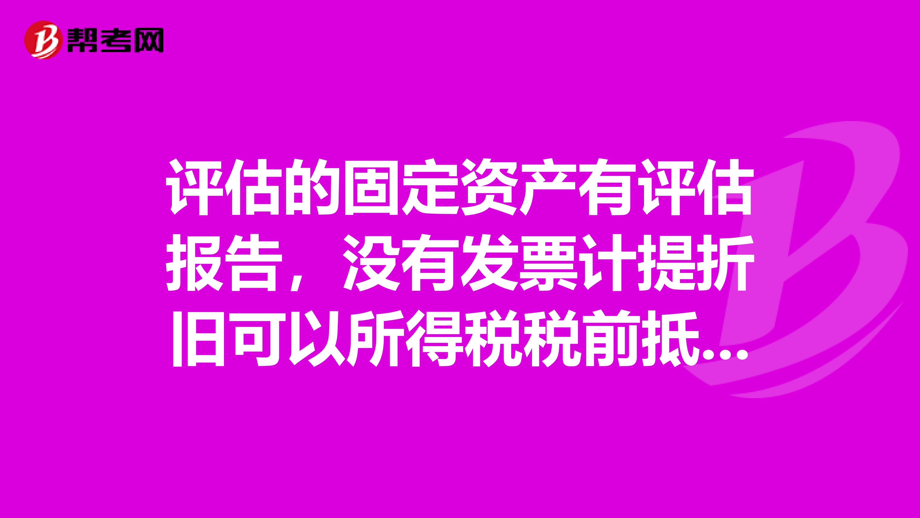 评估的固定资产有评估报告,没有发票计提折旧可以所得税税前抵扣吗