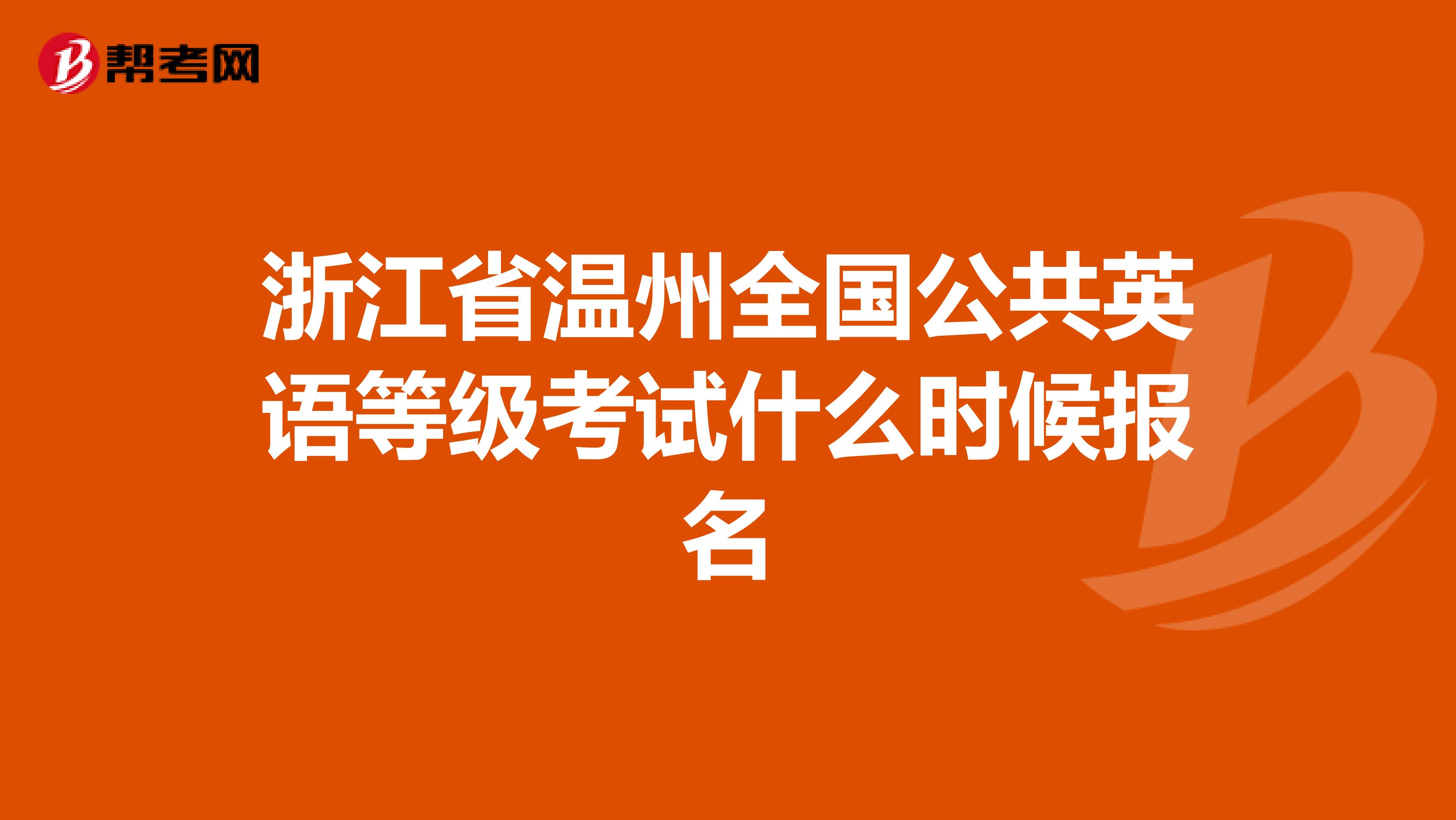 浙江省温州全国公共英语等级考试什么时候报名