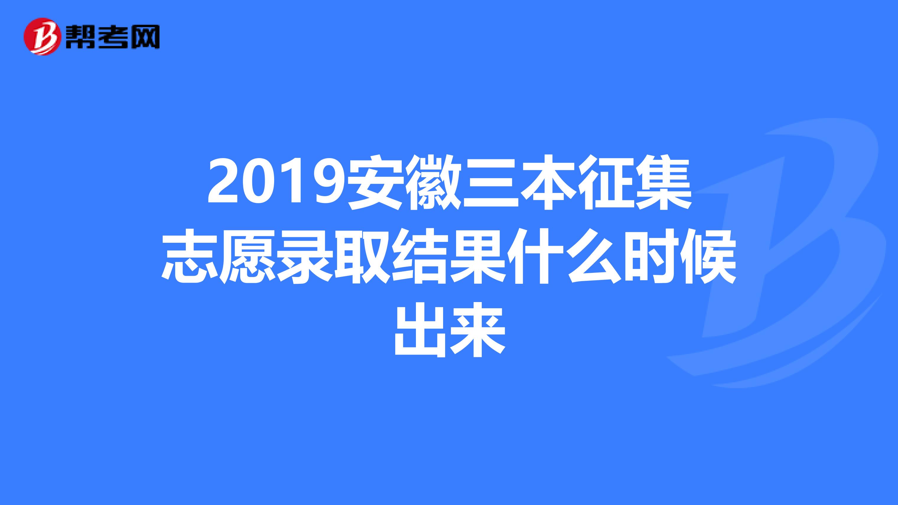 2019安徽三本征集志愿录取结果什么时候出来