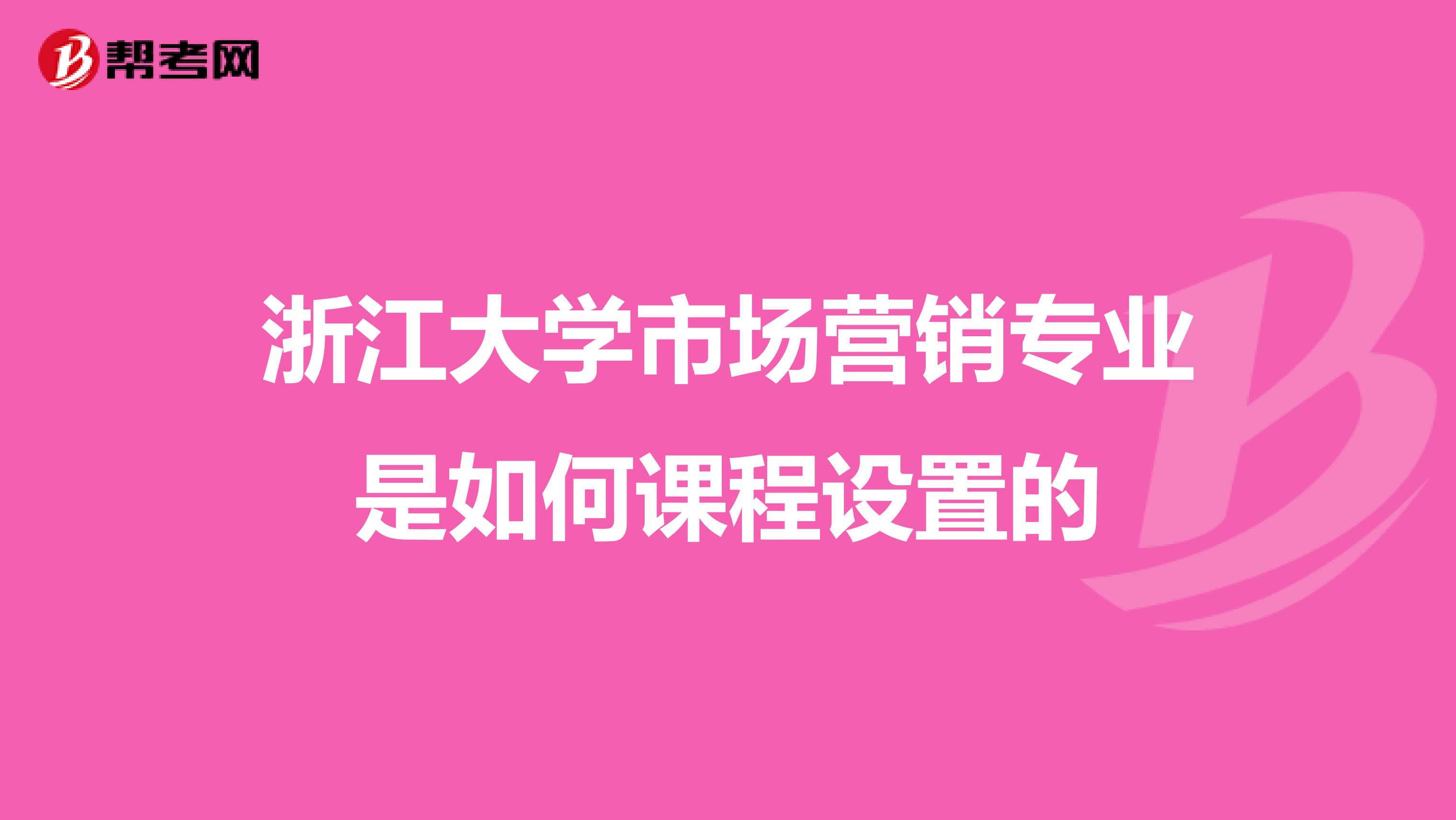 浙江大学市场营销专业是如何课程设置的