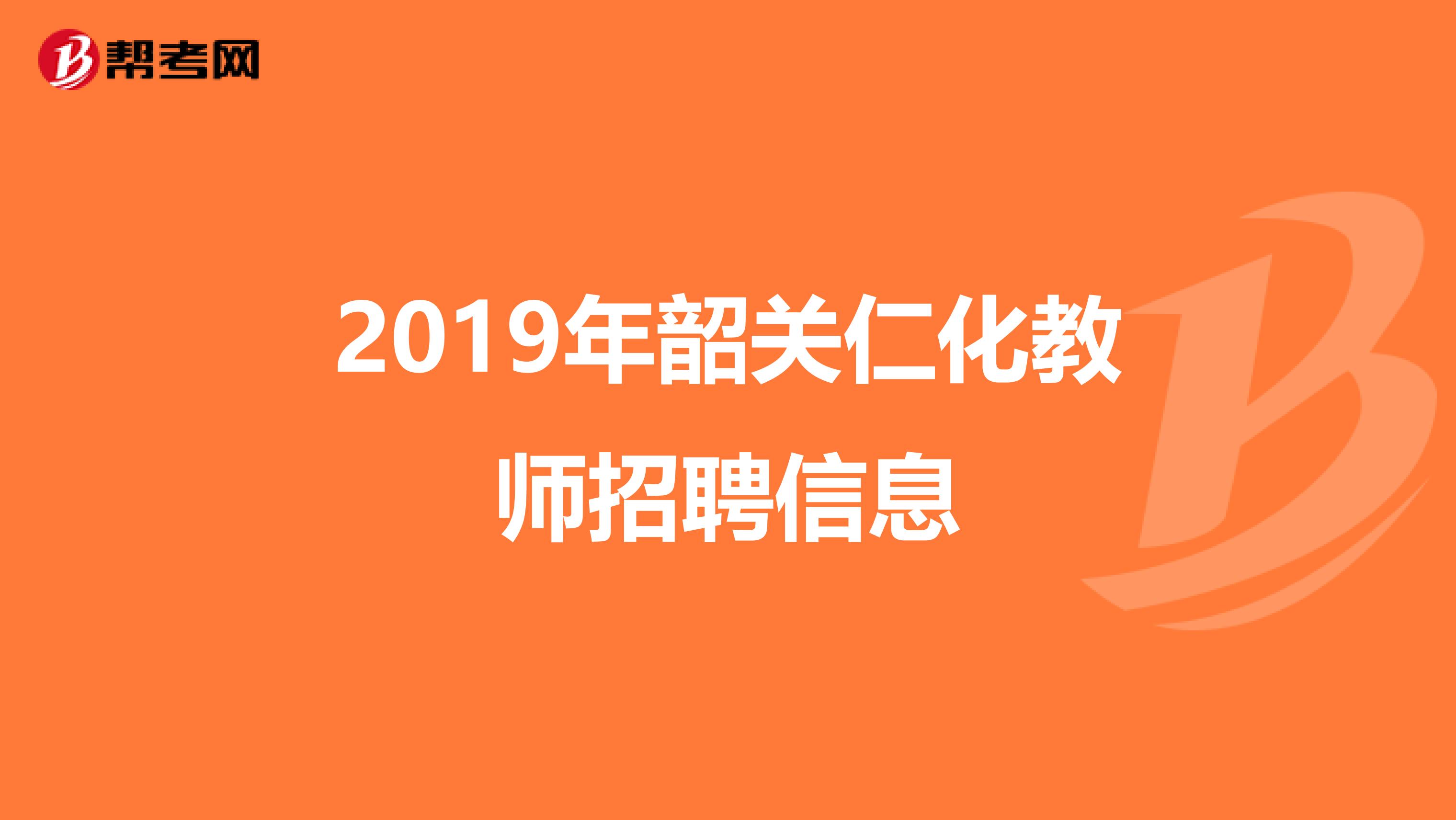 2019年韶关仁化教师招聘信息