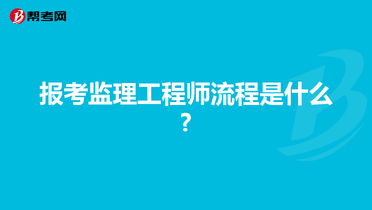 报考监理工程师流程是什么?