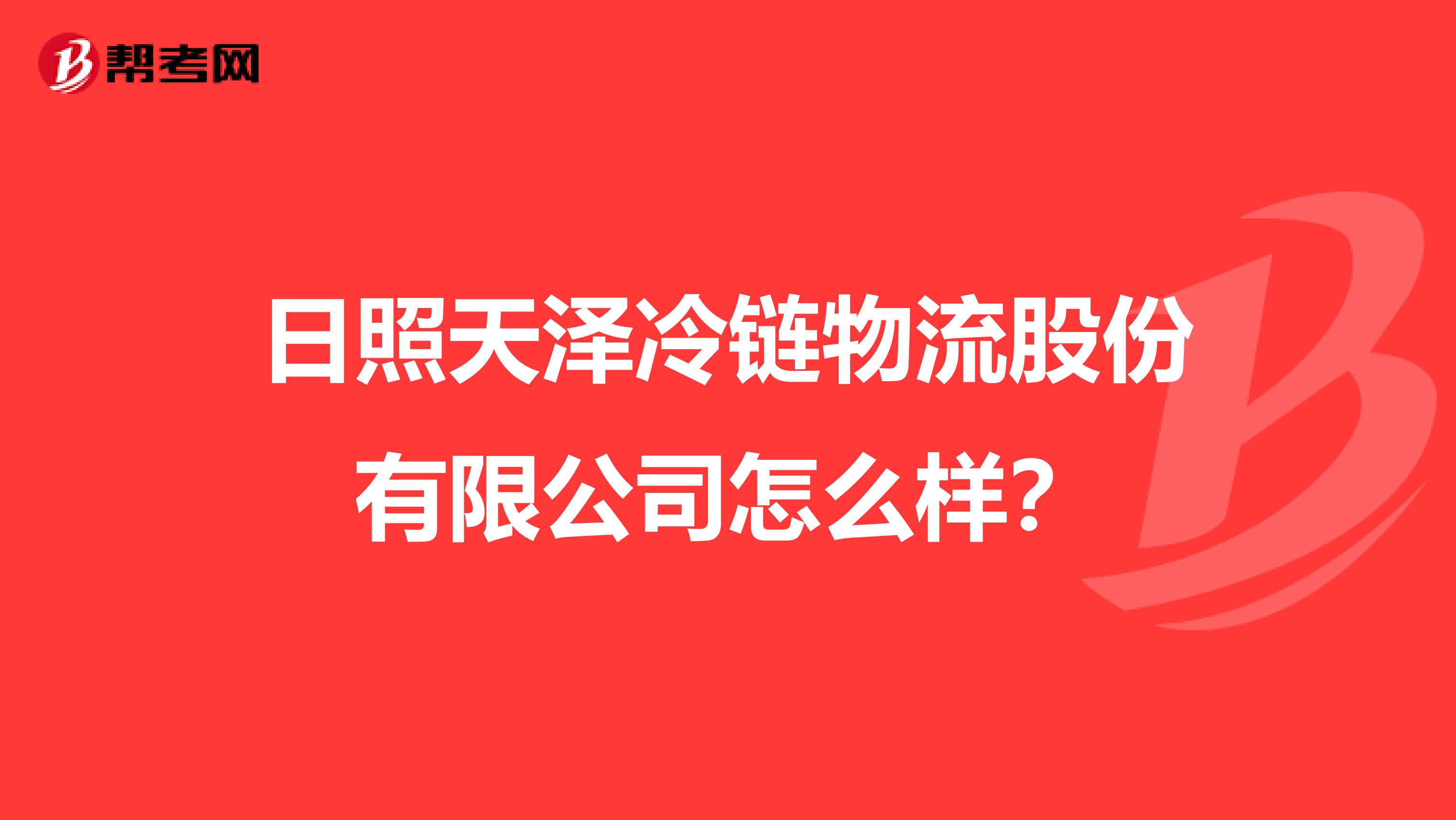 日照天泽冷链物流股份有限公司怎么样？