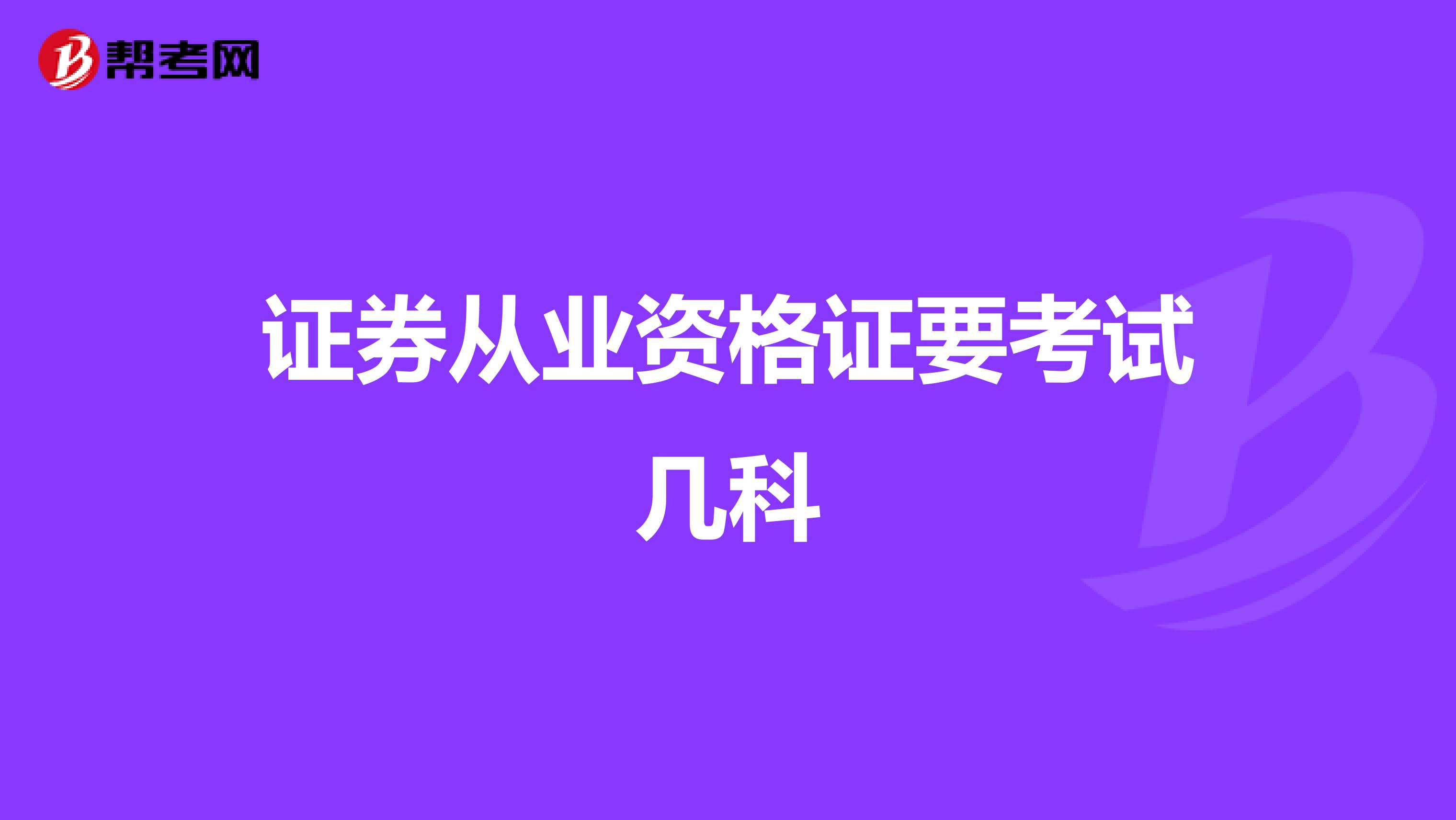 证券从业资格证要考试几科