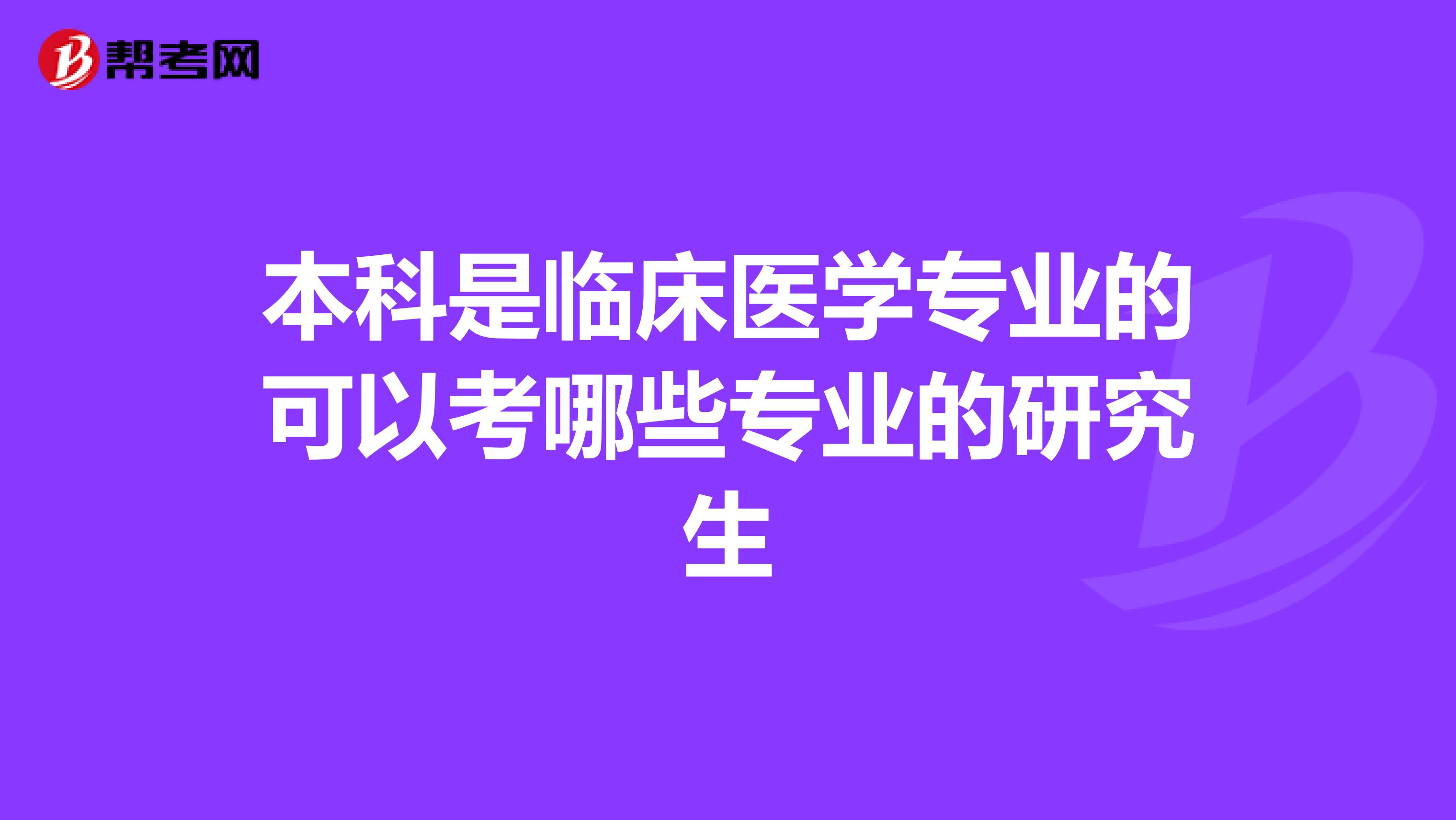 本科是临床医学专业的可以考哪些专业的研究生