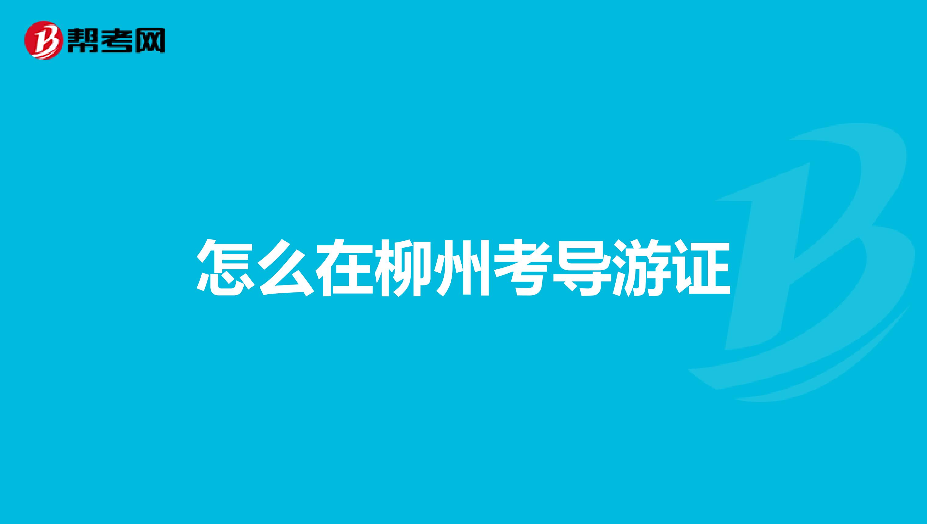 怎么在柳州考导游证