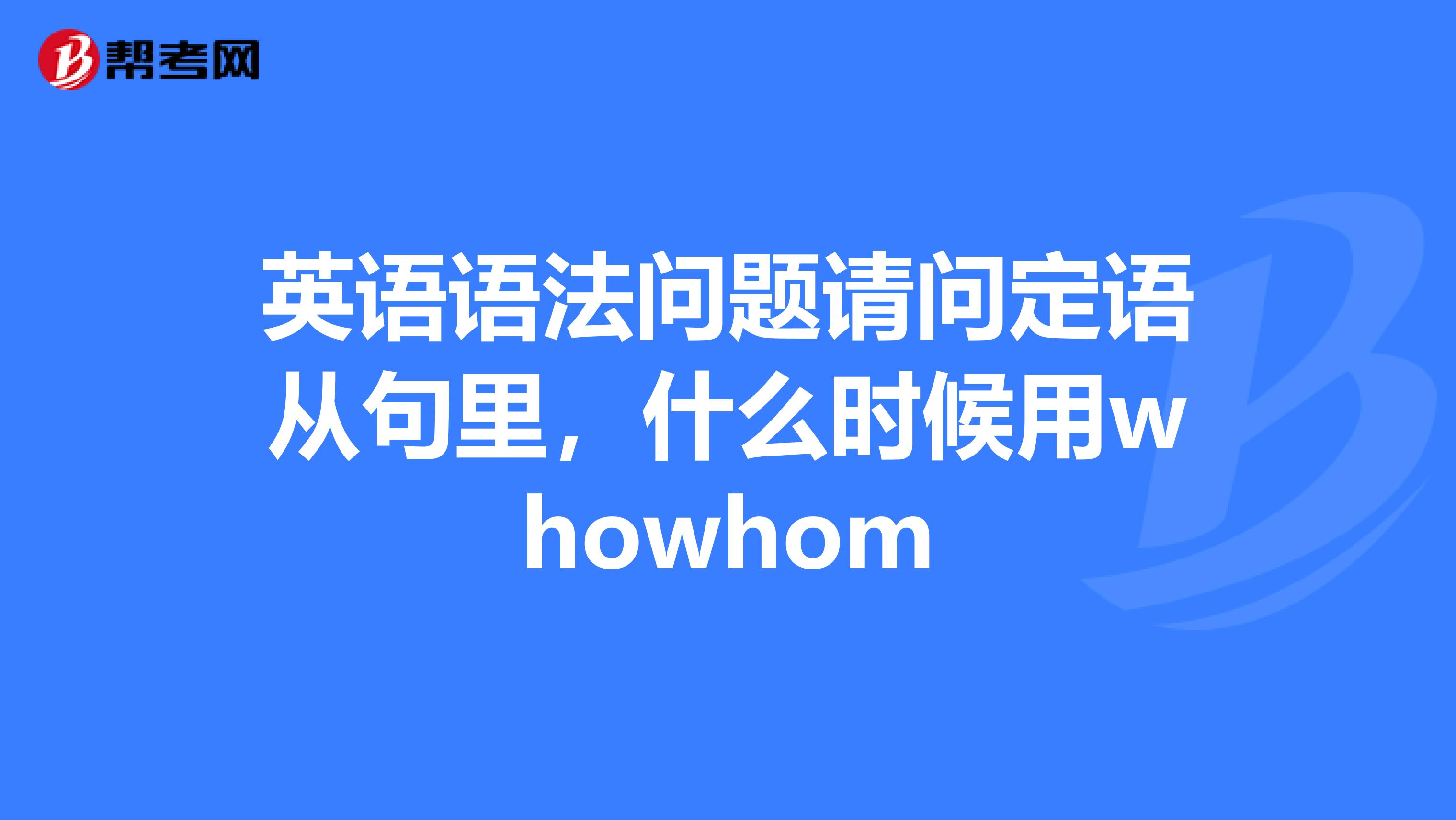 英语语法问题请问定语从句里,什么时候用whowhom