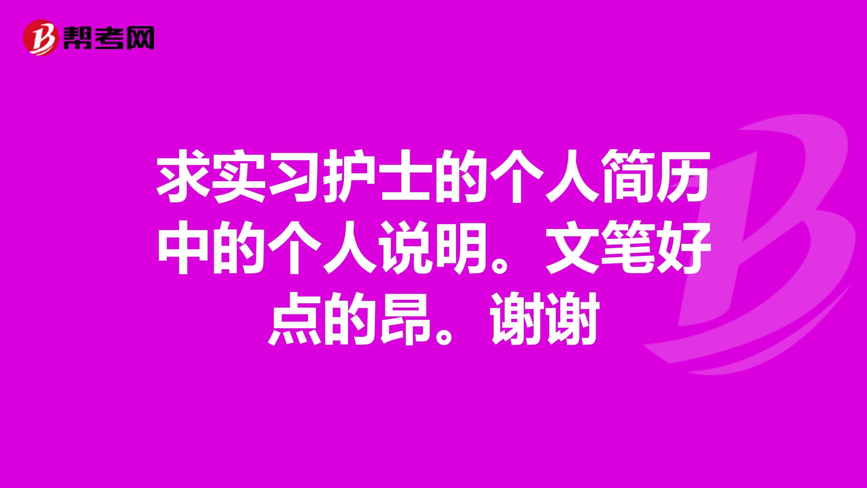 求实习护士的个人简历中的个人说明。文笔好点的昂。谢谢