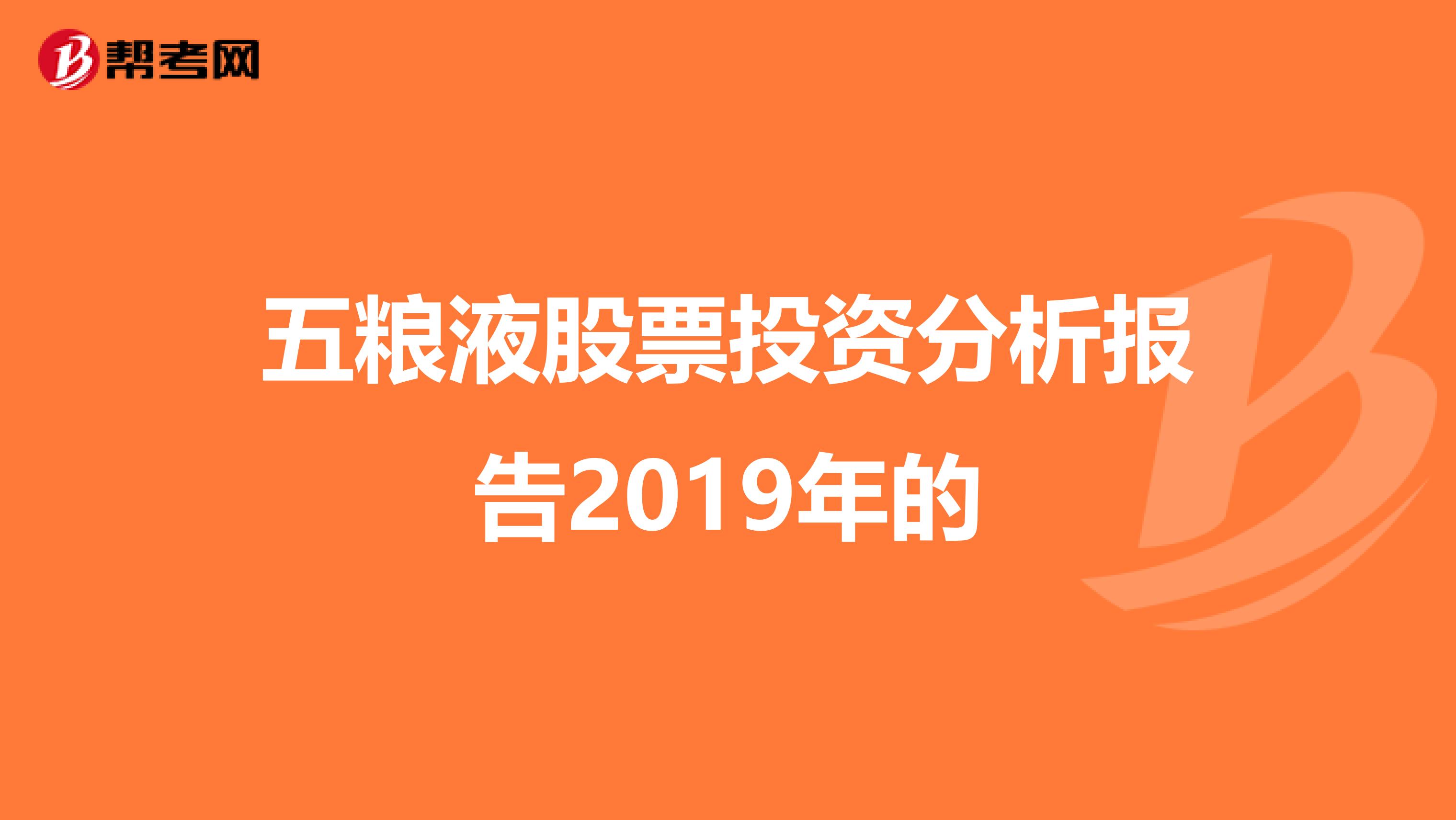 五粮液股票投资分析报告2019年的