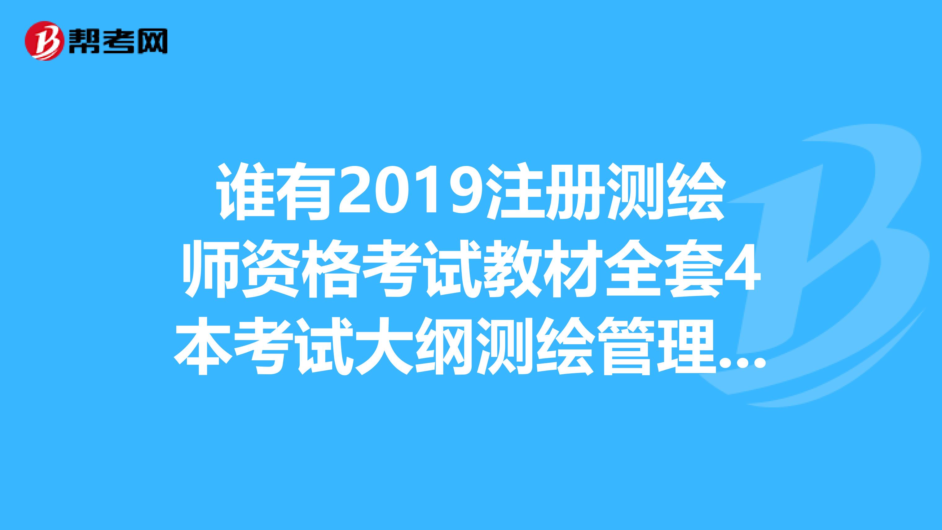 誰有2019註冊測繪師資格考試教材全套4本考試大綱測繪管理與法律法規