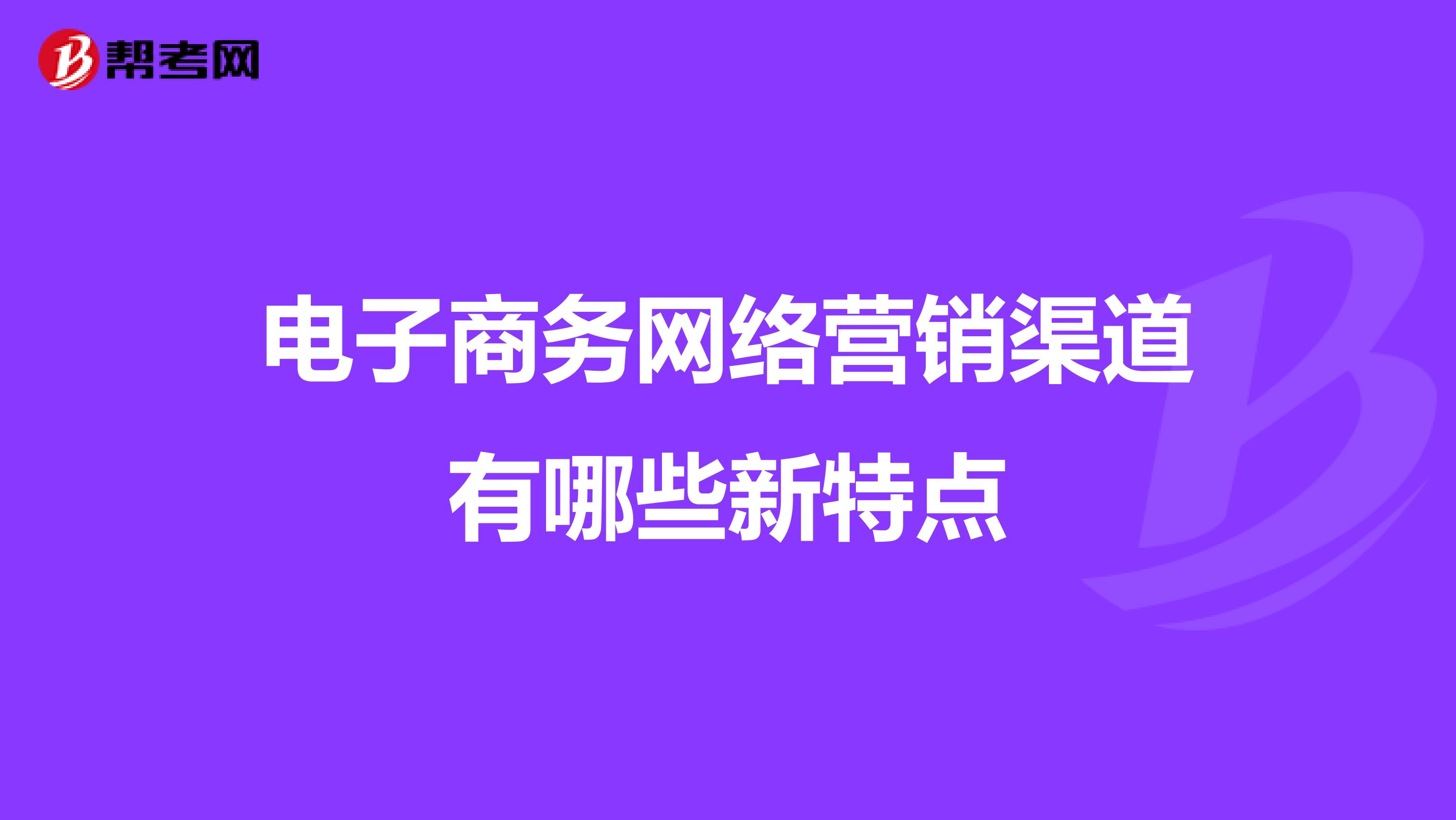 电子商务网络营销渠道有哪些新特点