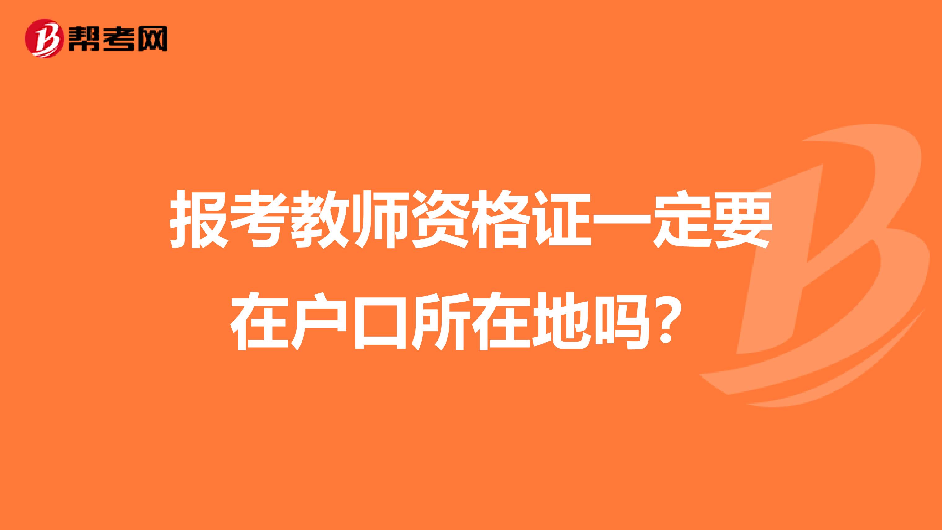 报考教师资格证一定要在户口所在地吗?