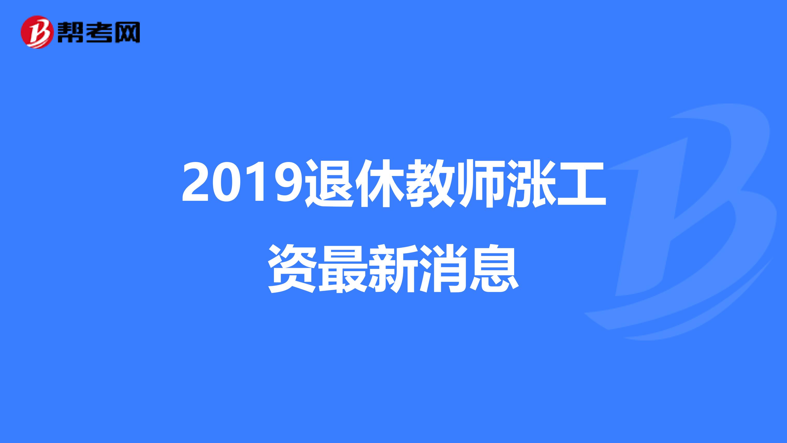 2019退休教师涨工资最新消息