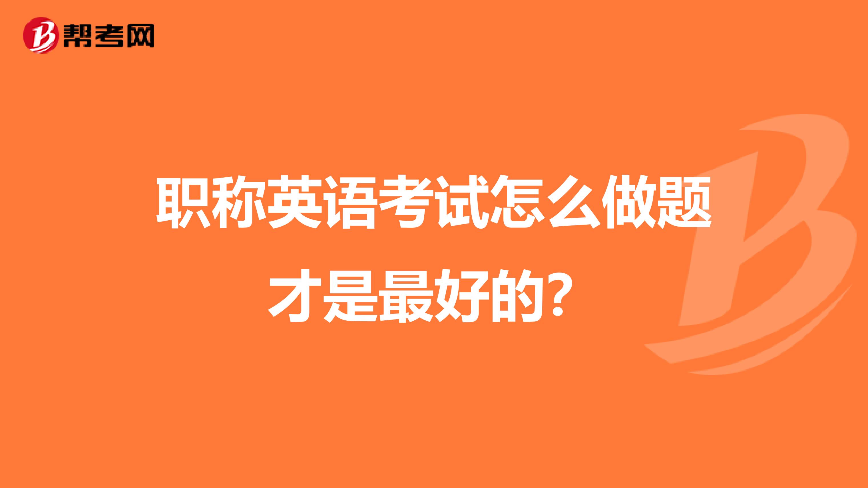 职称英语考试怎么做题才是最好的？