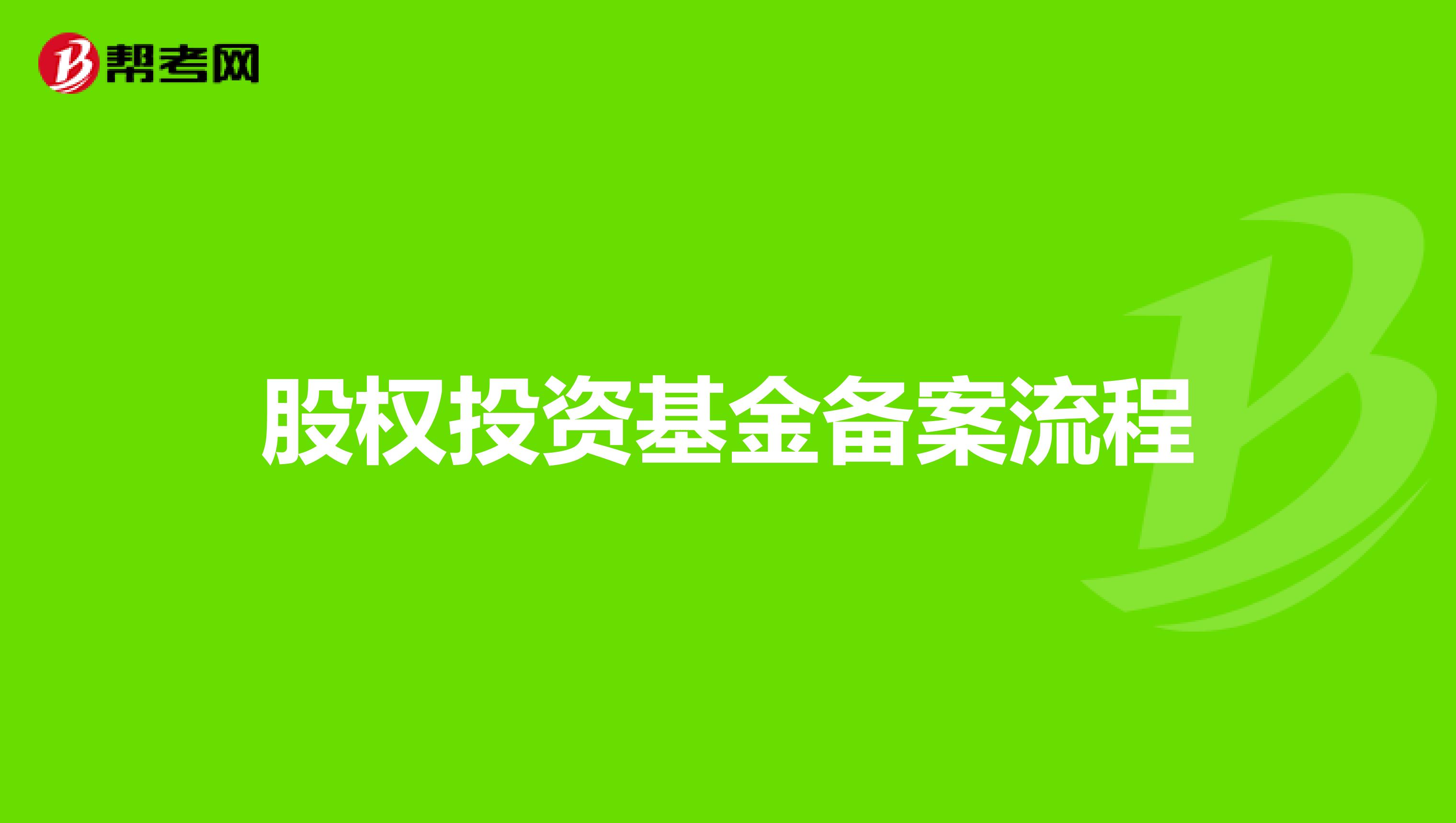 股权投资基金备案流程
