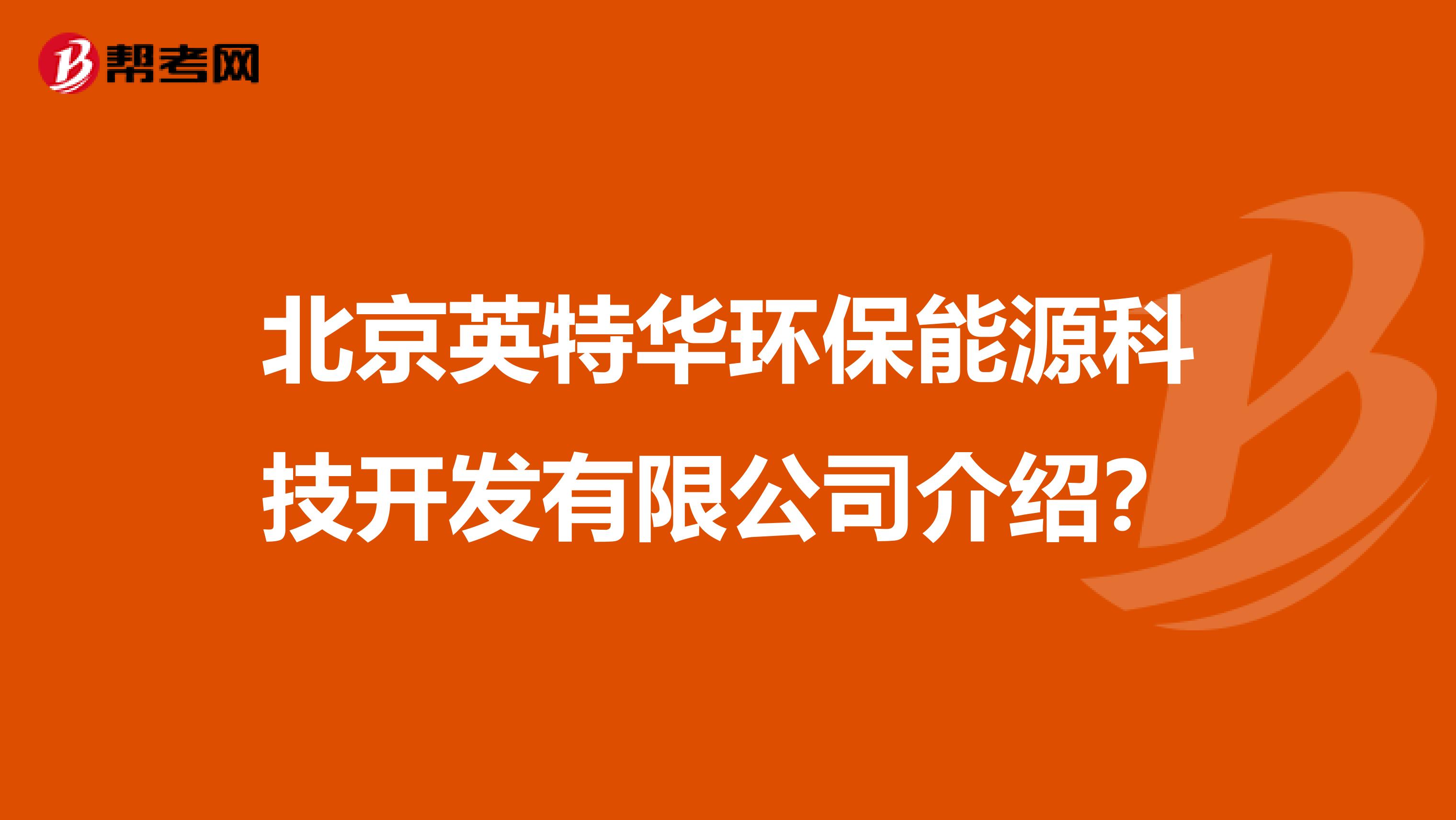 北京英特华环保能源科技开发有限公司介绍？