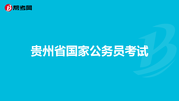 贵州省国家公务员考试