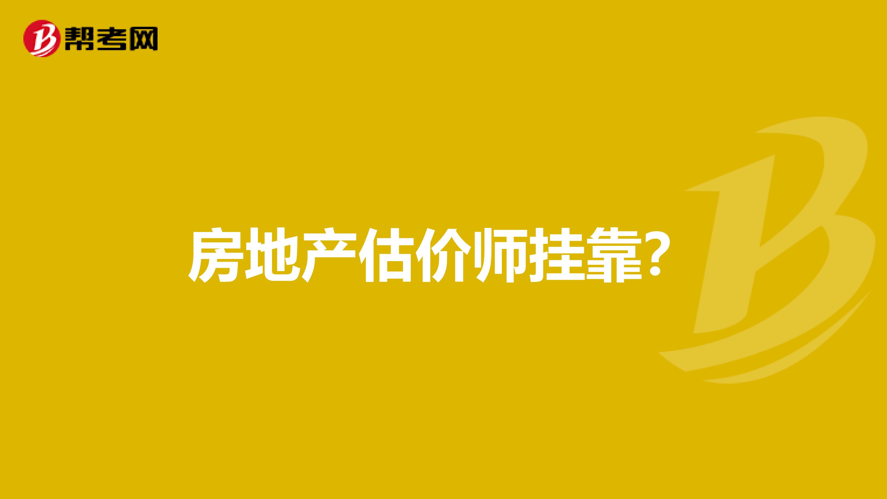 房地产估价师兼职?