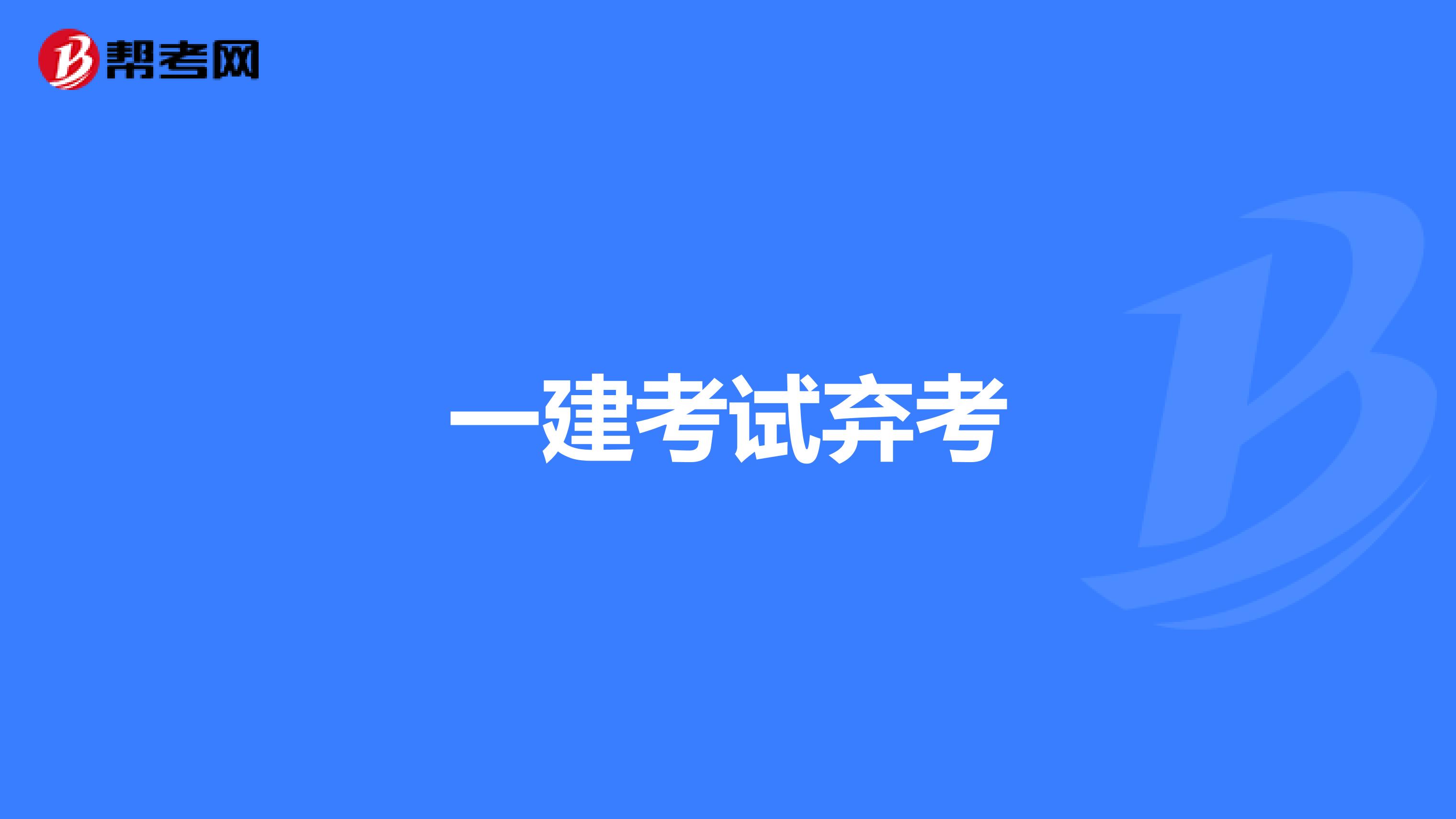 一建考试弃考
