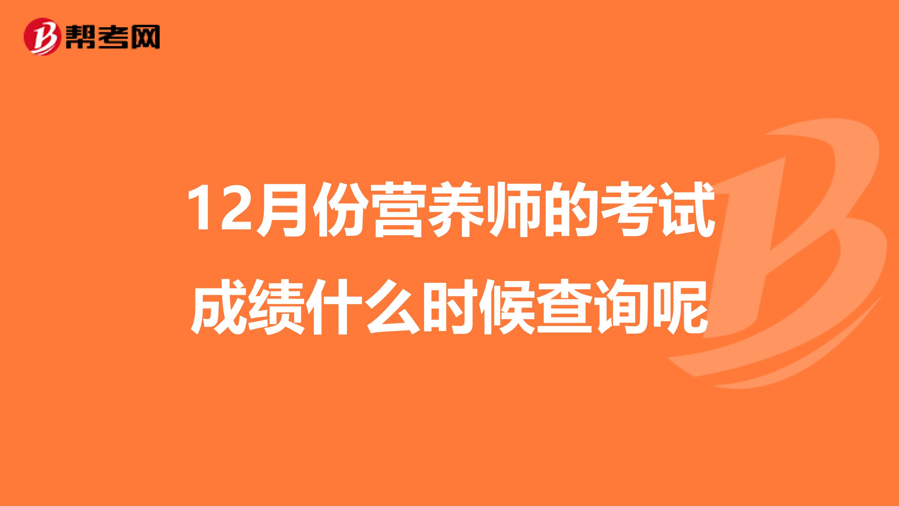 12月份营养师的考试成绩什么时候查询呢