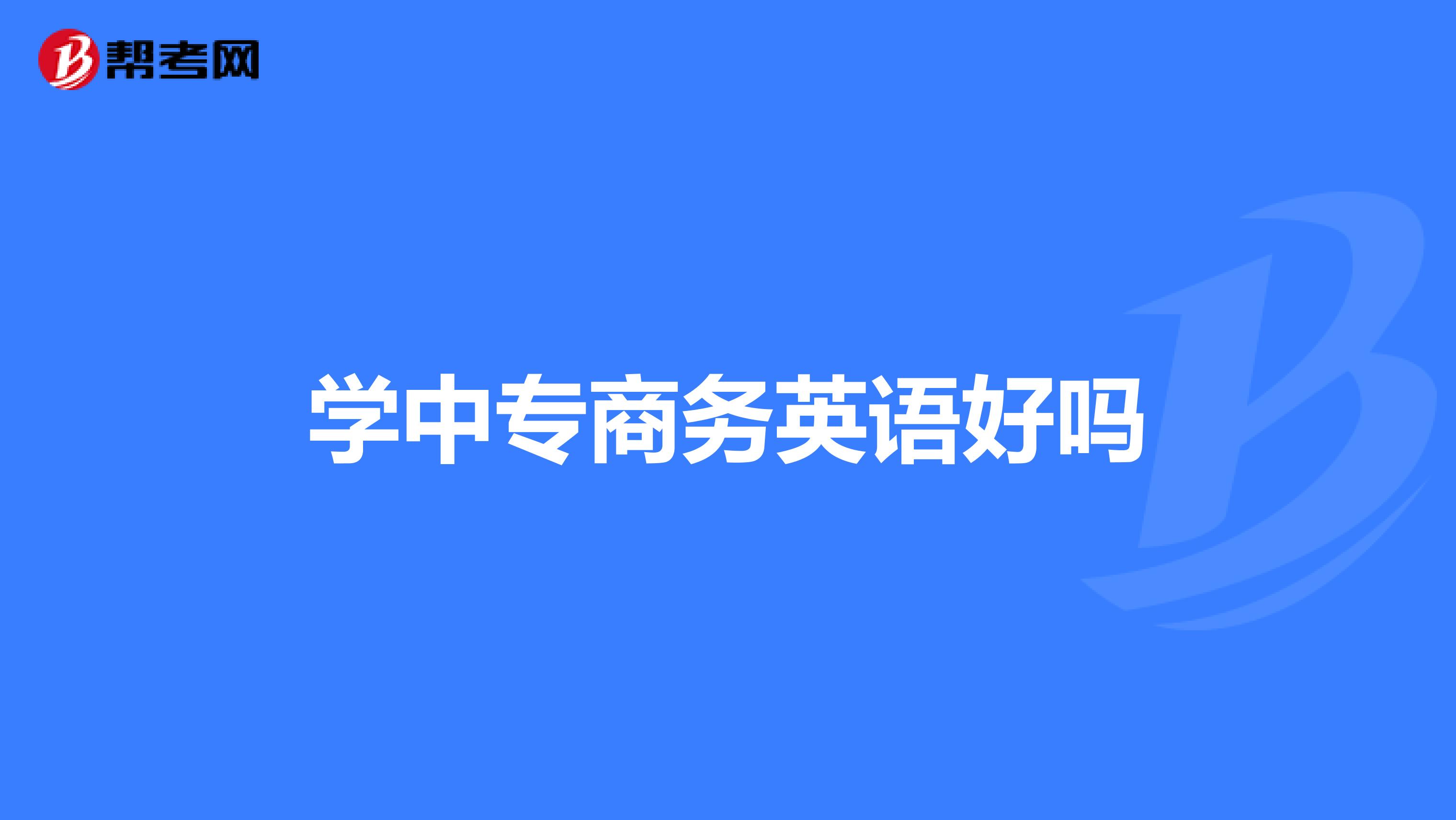 学中专商务英语好吗