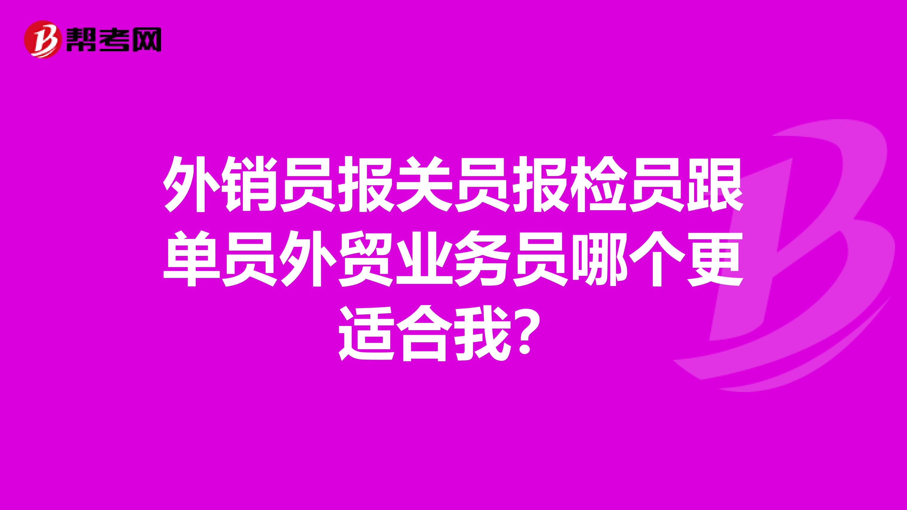 外销员报关员报检员跟单员外贸业务员哪个更适合我？