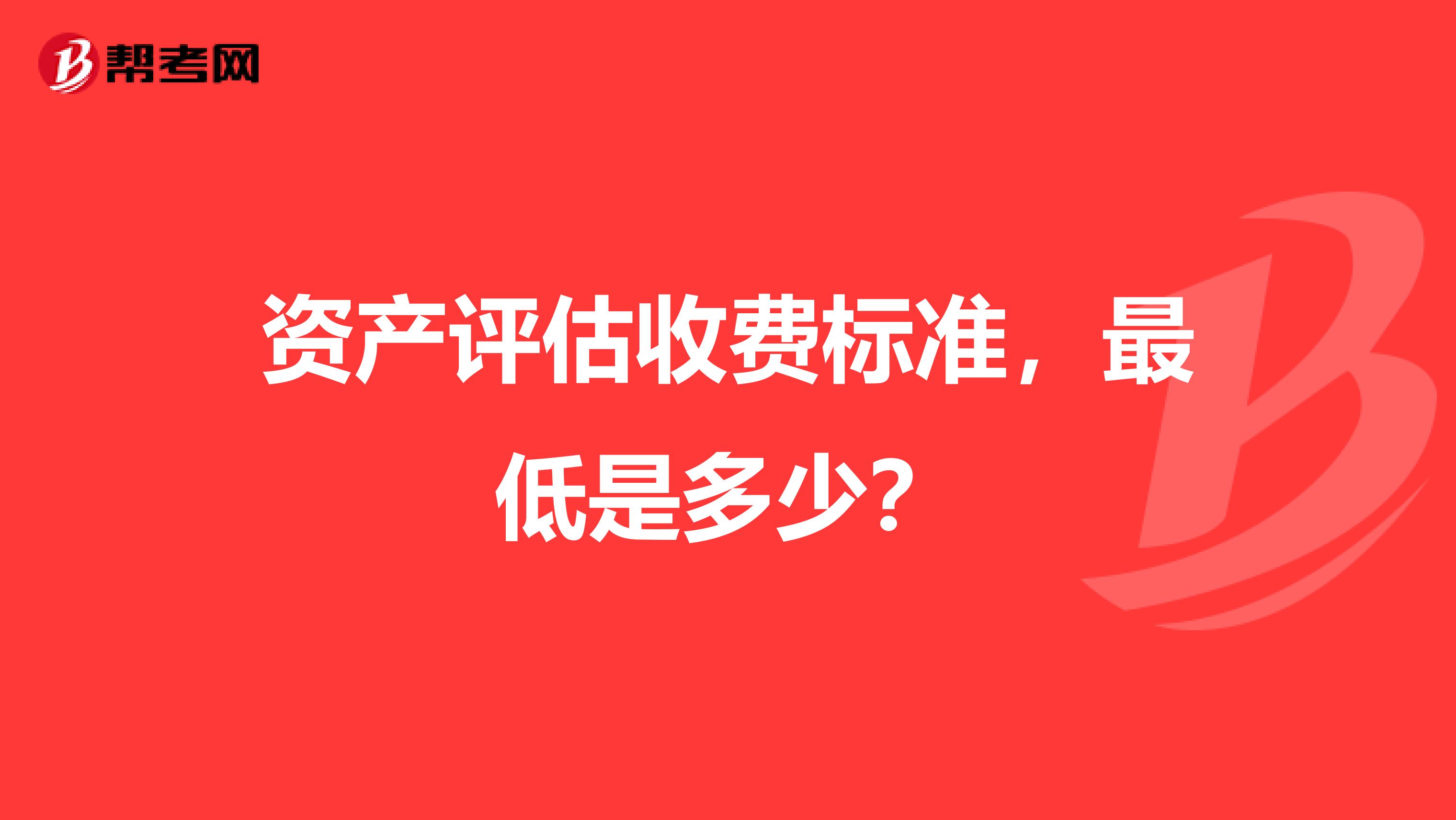 资产评估收费标准，最低是多少？